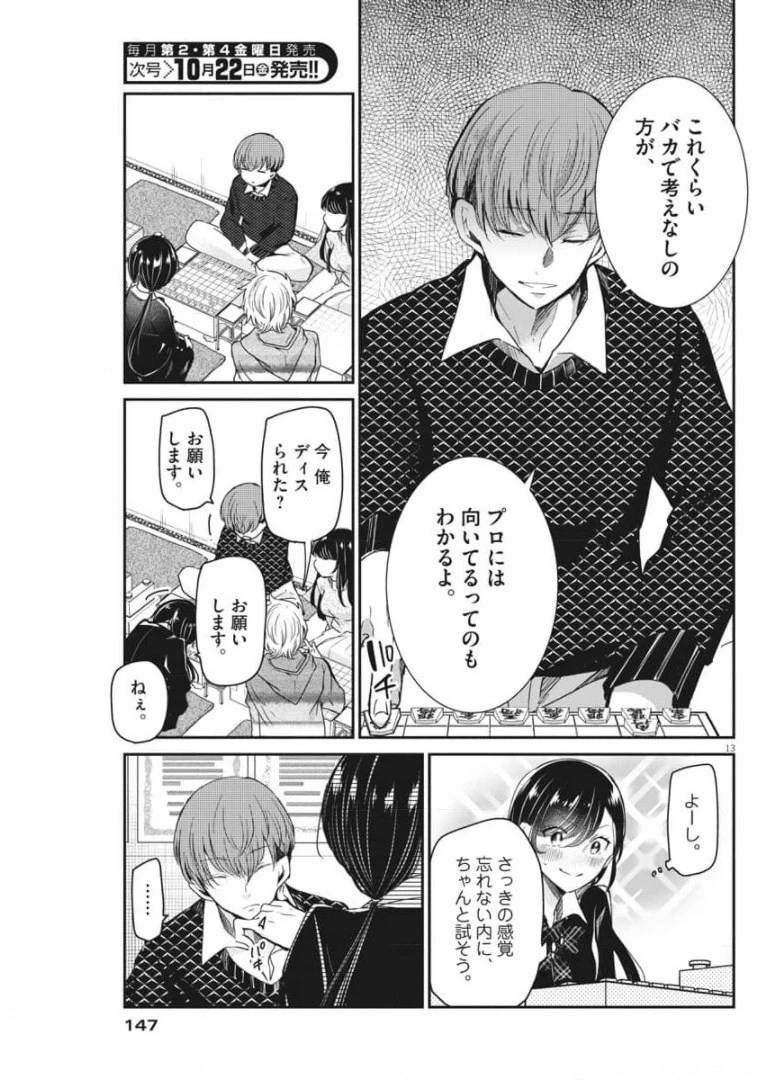 永世乙女の戦い方 第51話 - 12