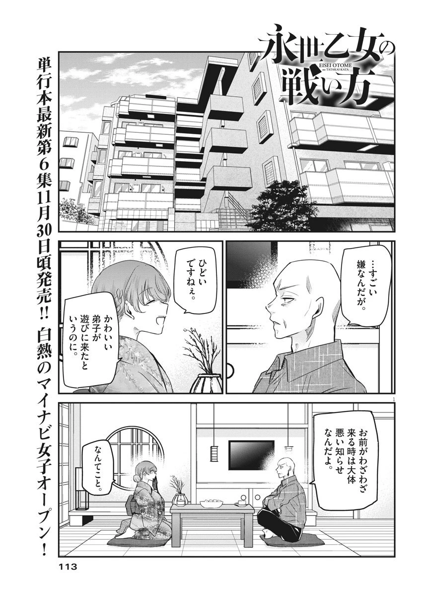 永世乙女の戦い方 第54話 - 1
