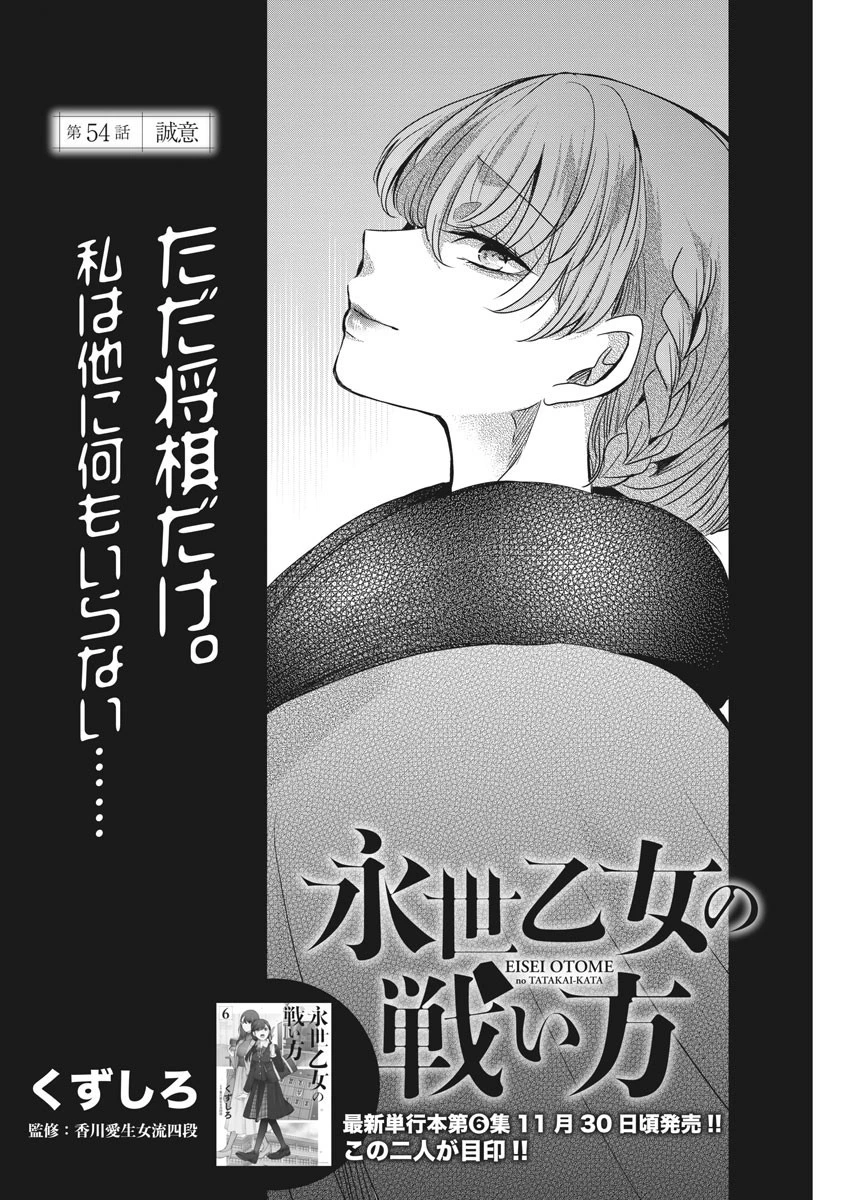 永世乙女の戦い方 第54話 - 2