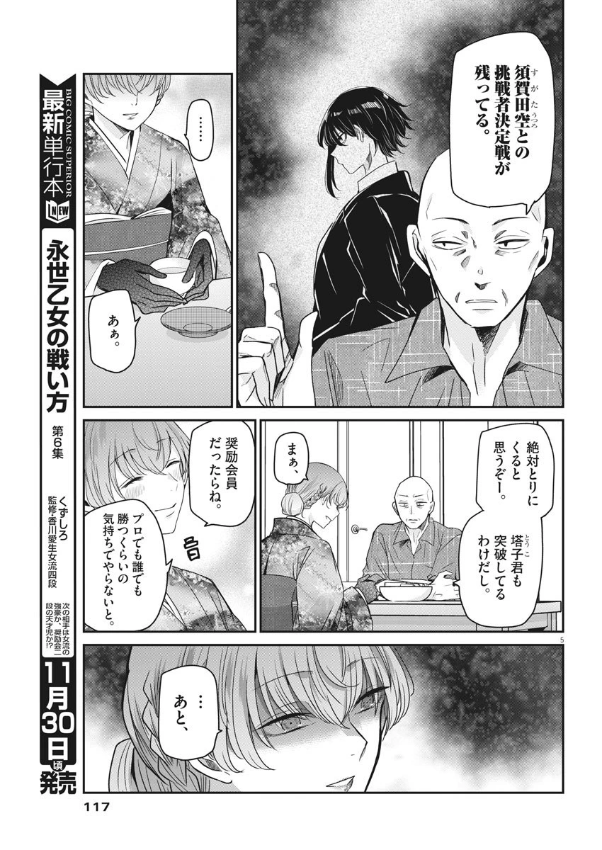 永世乙女の戦い方 第54話 - 5
