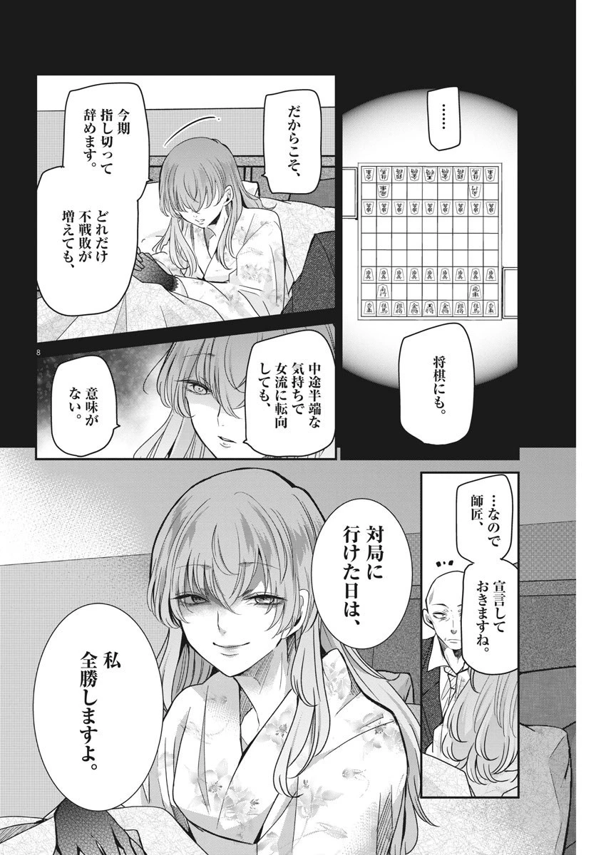 永世乙女の戦い方 第54話 - 8