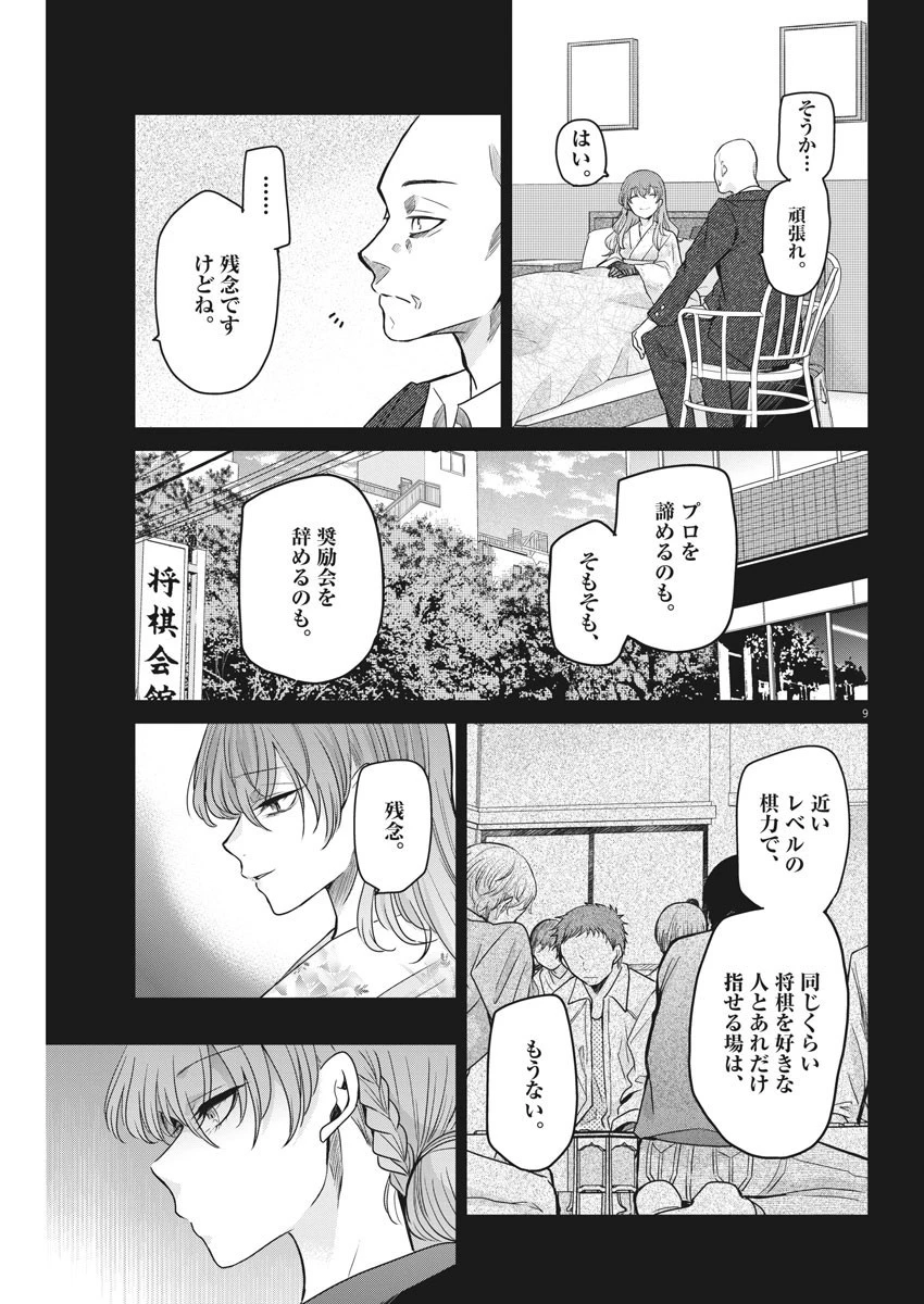 永世乙女の戦い方 第54話 - 9