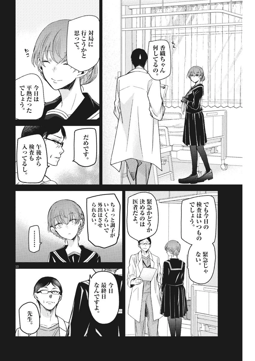 永世乙女の戦い方 第54話 - 10