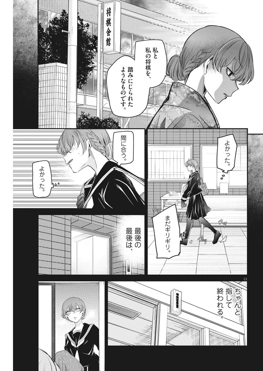 永世乙女の戦い方 第54話 - 13