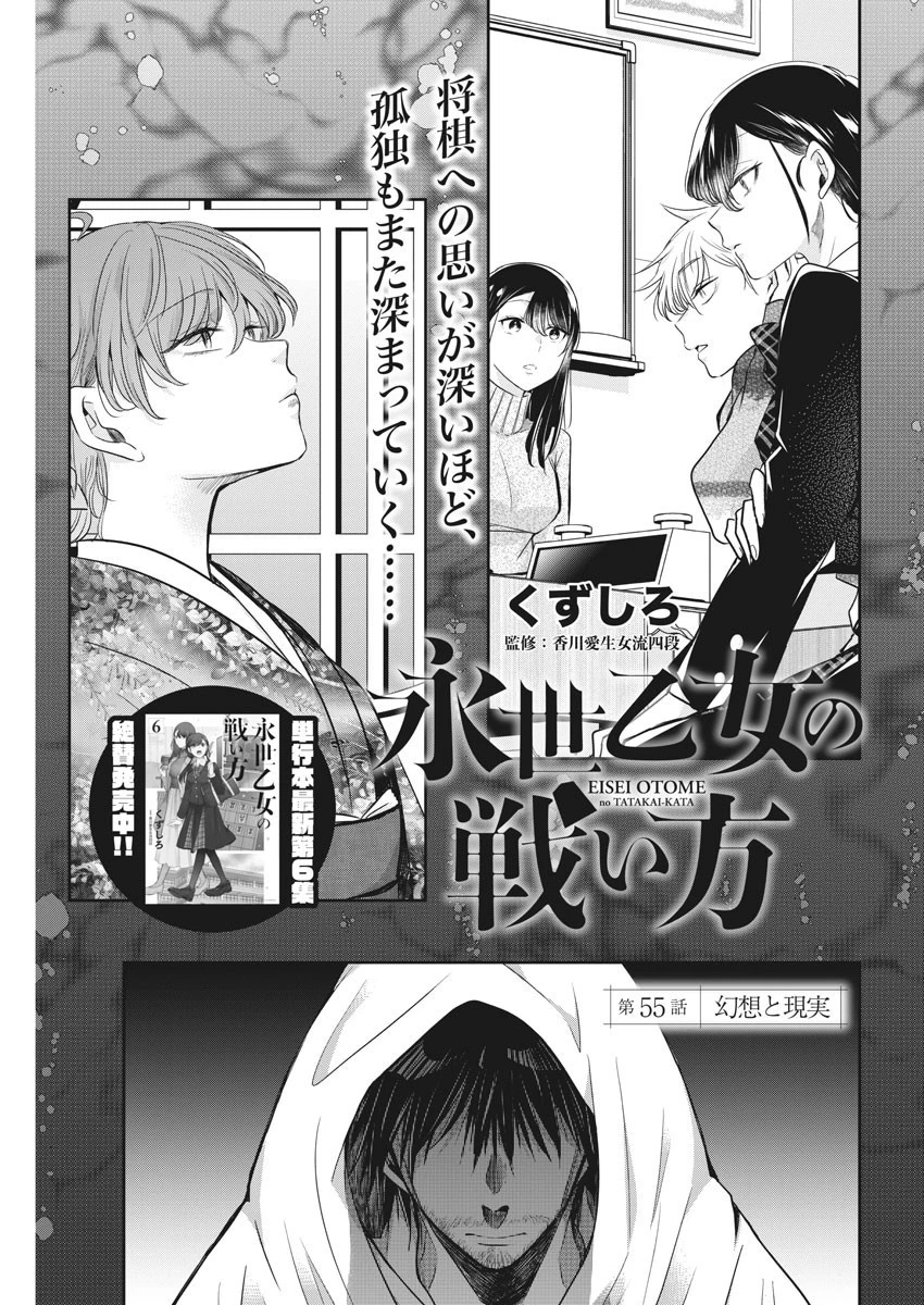 永世乙女の戦い方 第55話 - 1