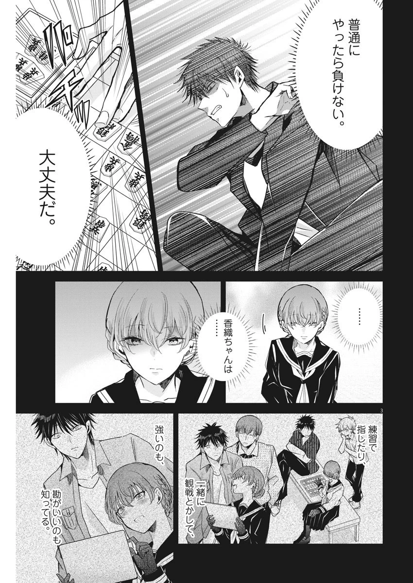 永世乙女の戦い方 第55話 - 3