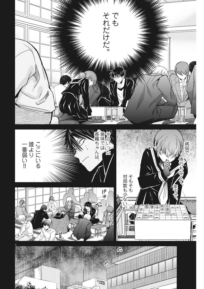 永世乙女の戦い方 第55話 - 4