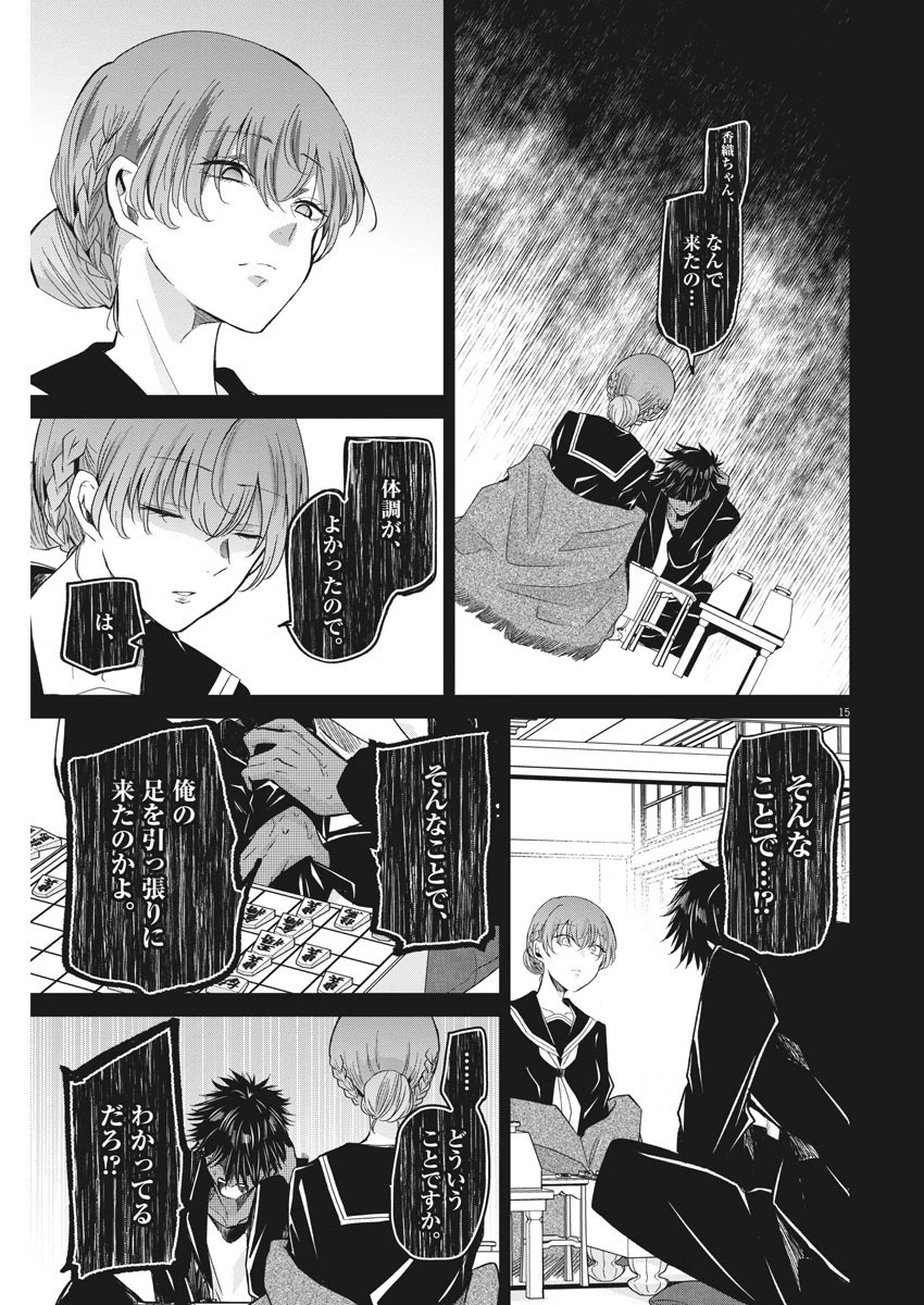 永世乙女の戦い方 第55話 - 15