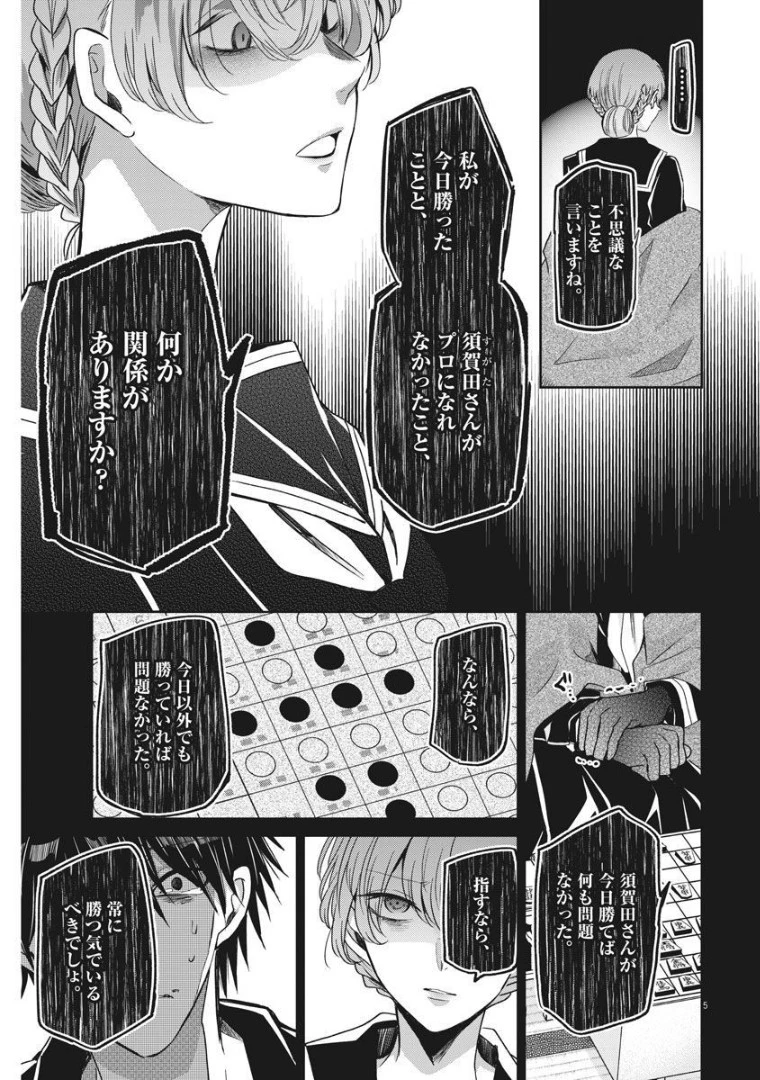 永世乙女の戦い方 第56話 - 5