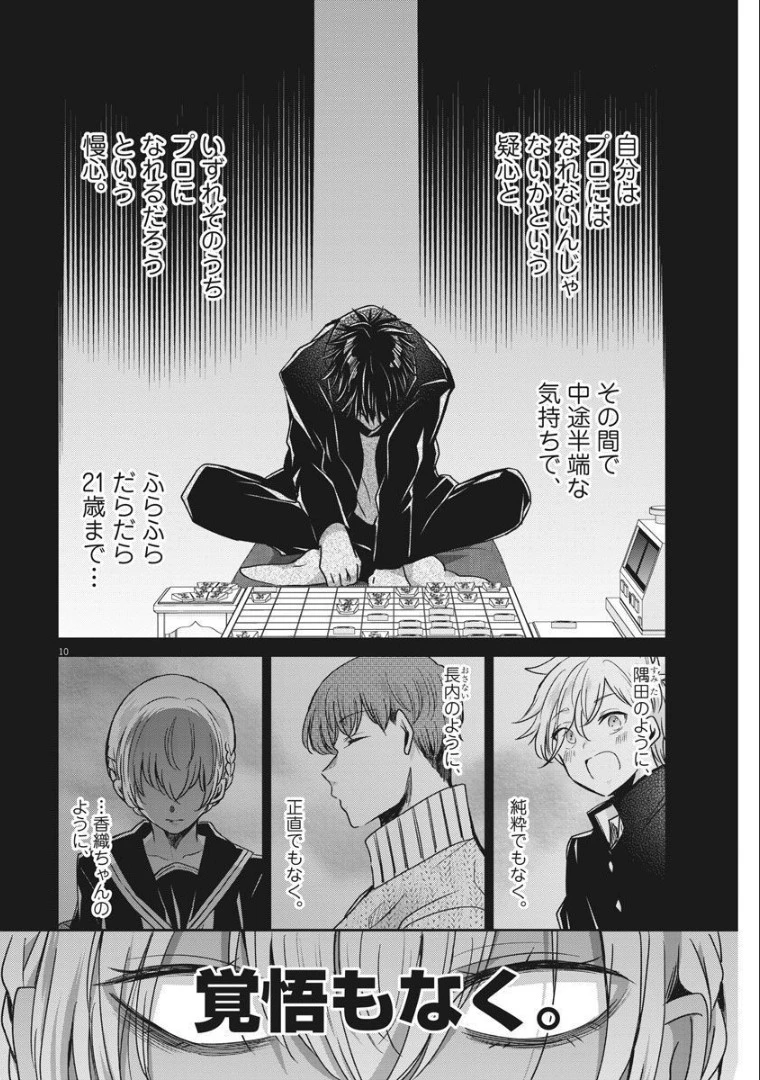 永世乙女の戦い方 第56話 - 10