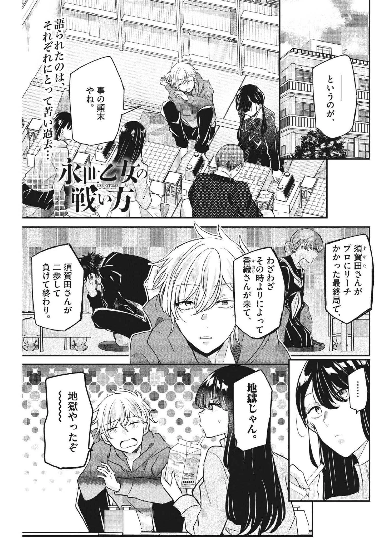 永世乙女の戦い方 第57話 - 1