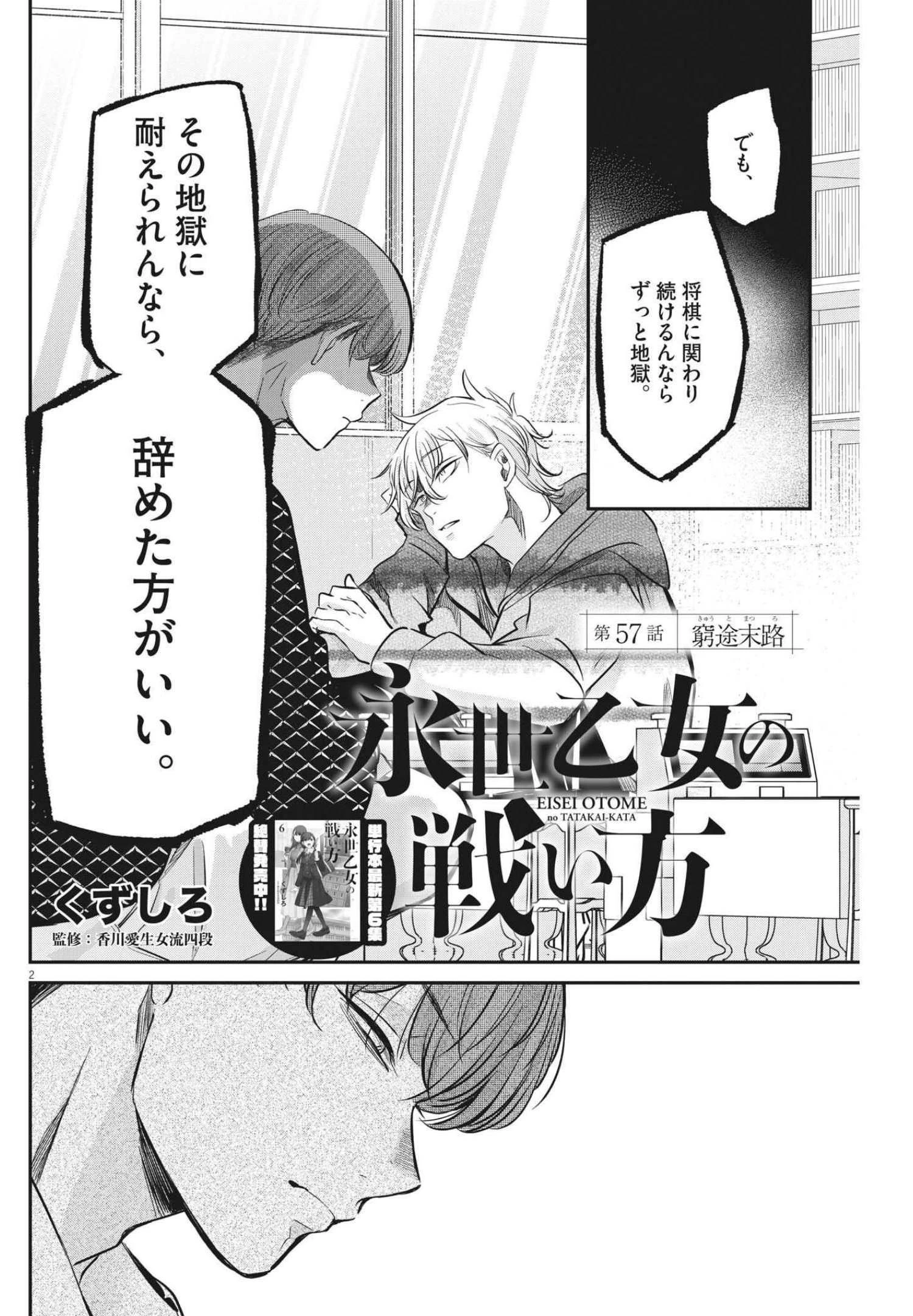 永世乙女の戦い方 第57話 - 2