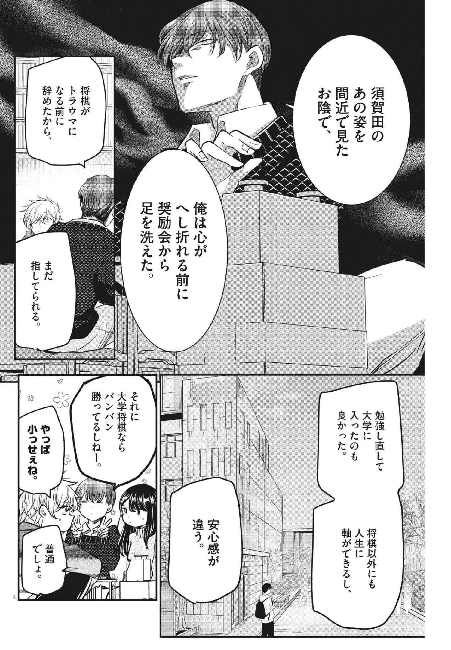 永世乙女の戦い方 第57話 - 4