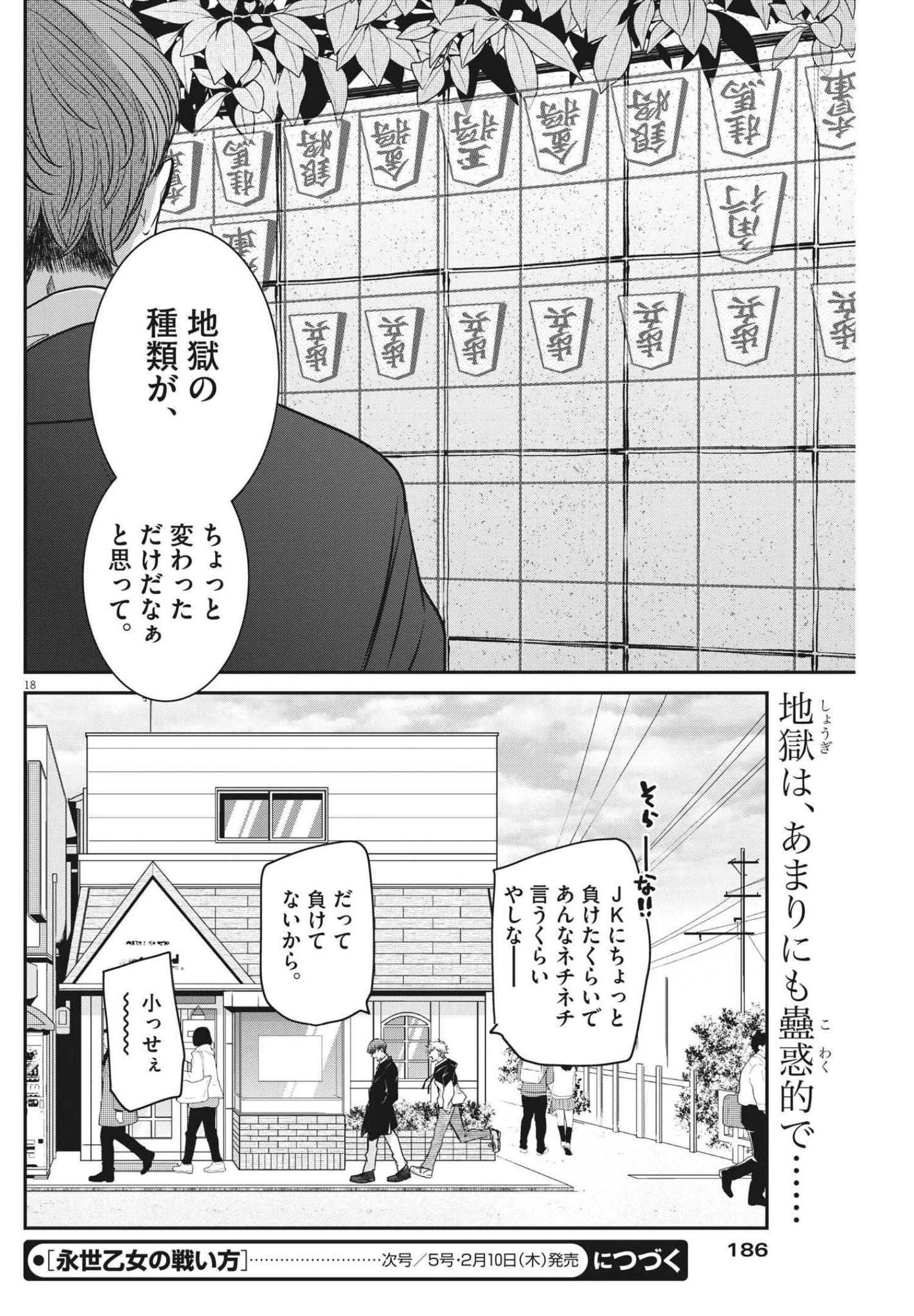 永世乙女の戦い方 第57話 - 18