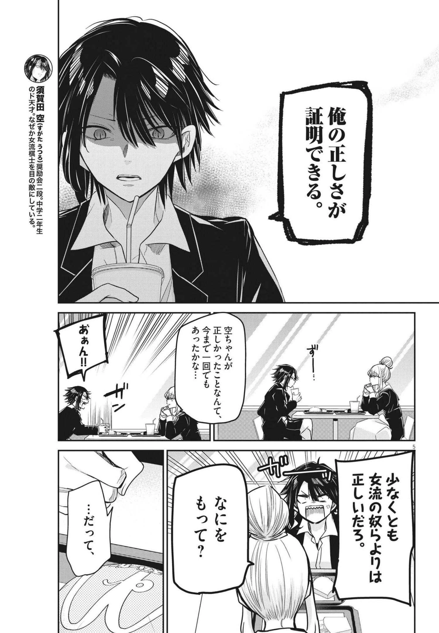 永世乙女の戦い方 第59話 - 5
