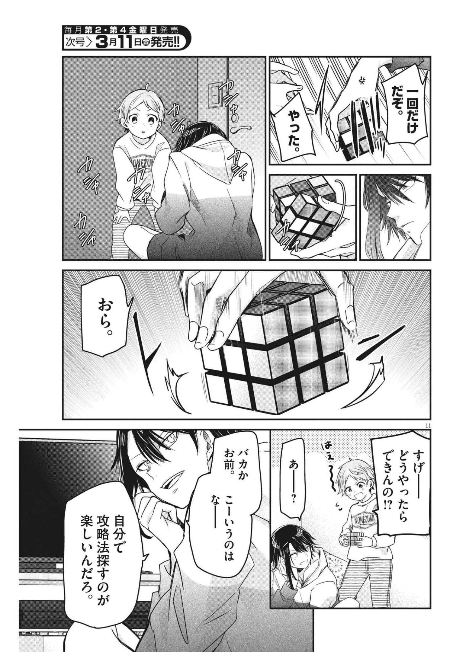 永世乙女の戦い方 第59話 - 11