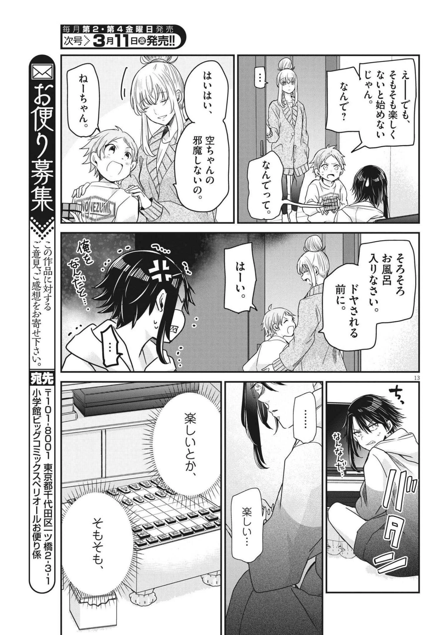 永世乙女の戦い方 第59話 - 13