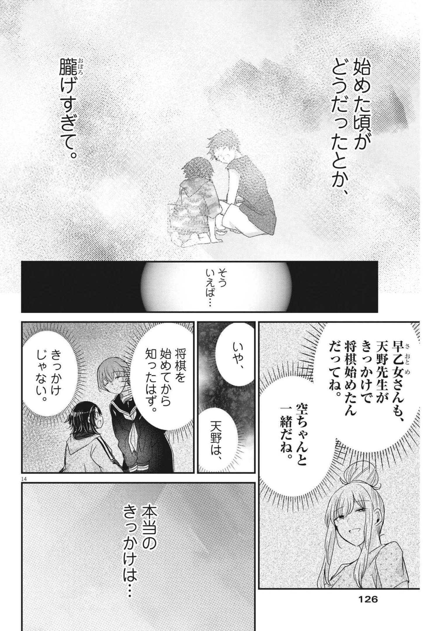 永世乙女の戦い方 第59話 - 14