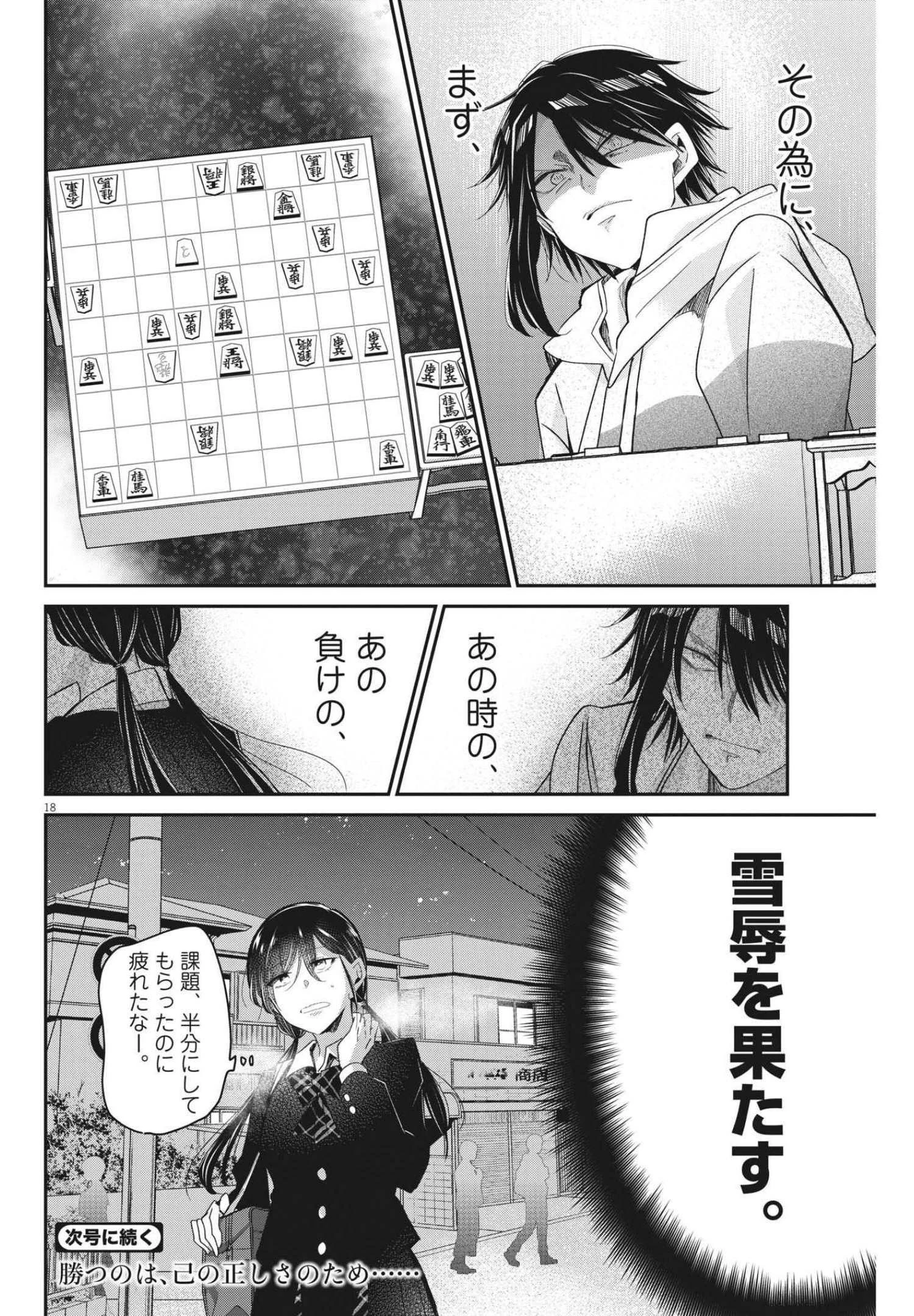 永世乙女の戦い方 第59話 - 18