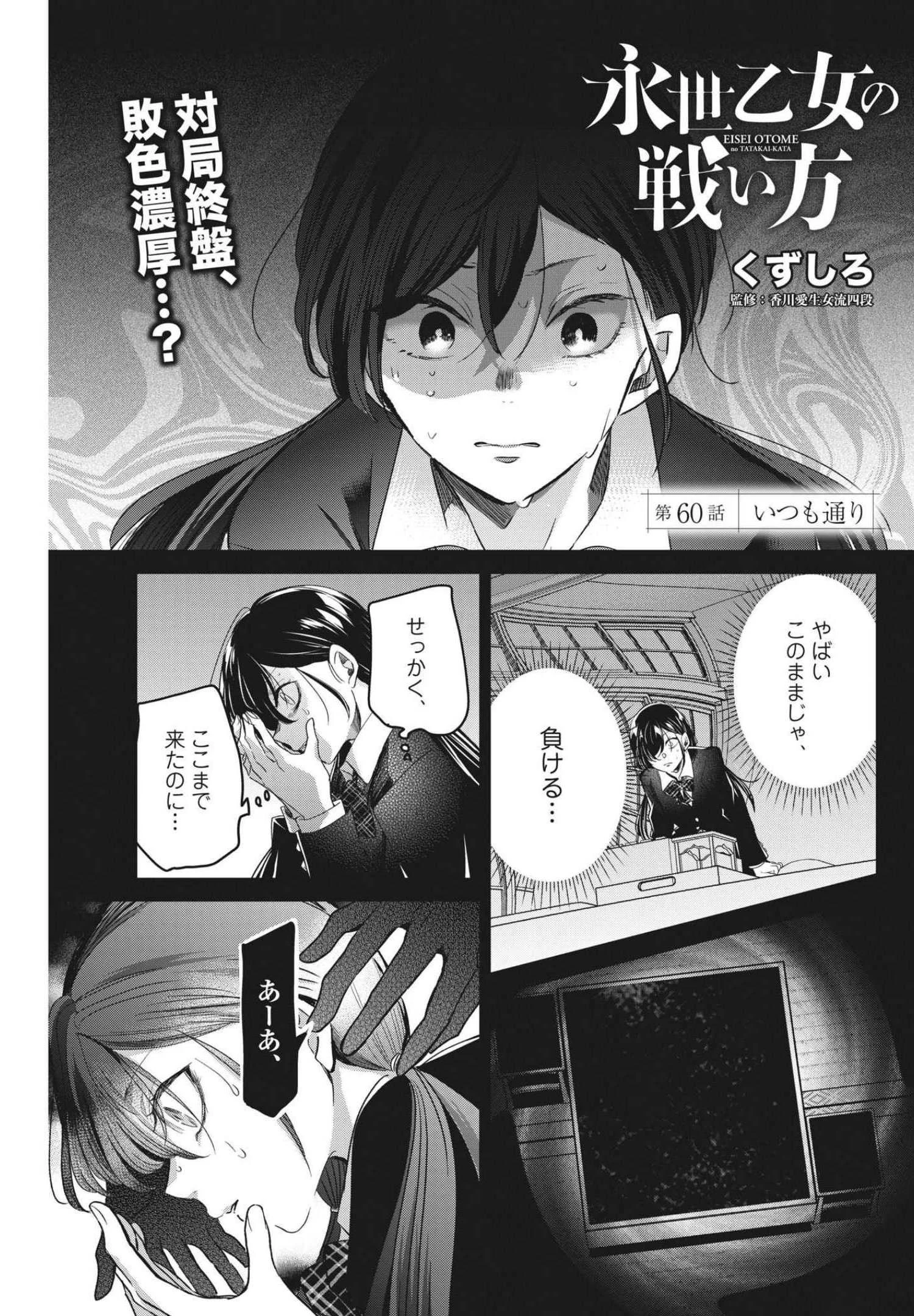 永世乙女の戦い方 第60話 - 1