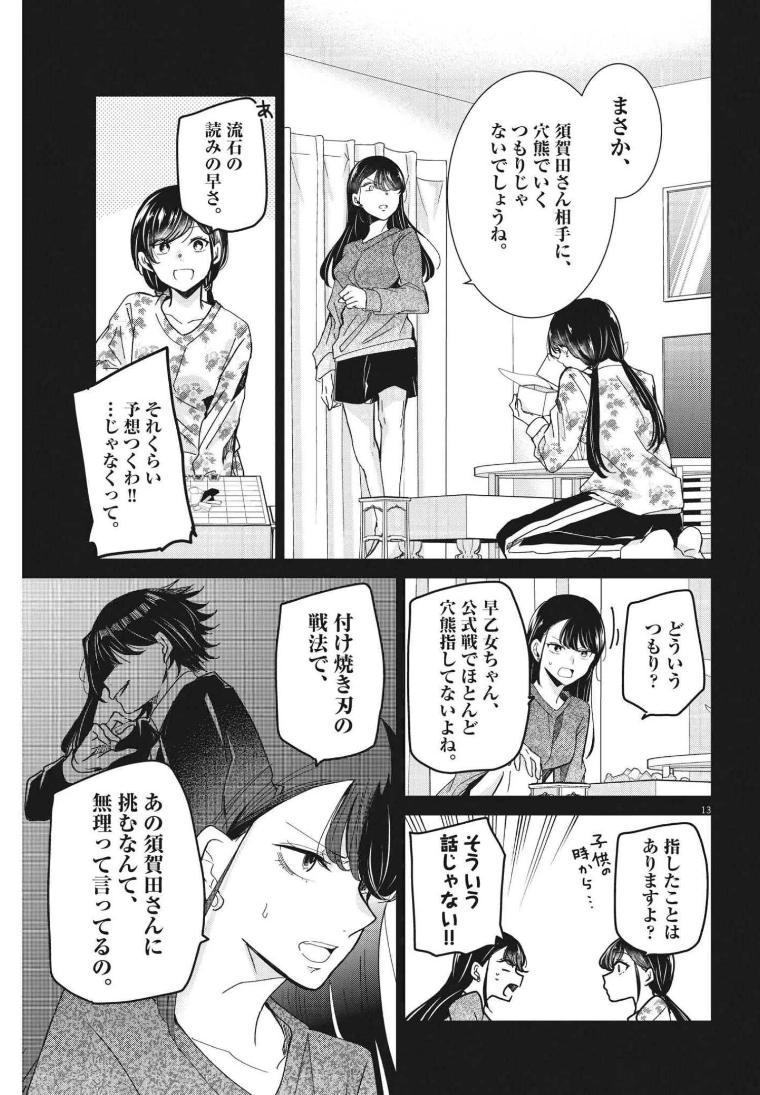 永世乙女の戦い方 第62話 - 13