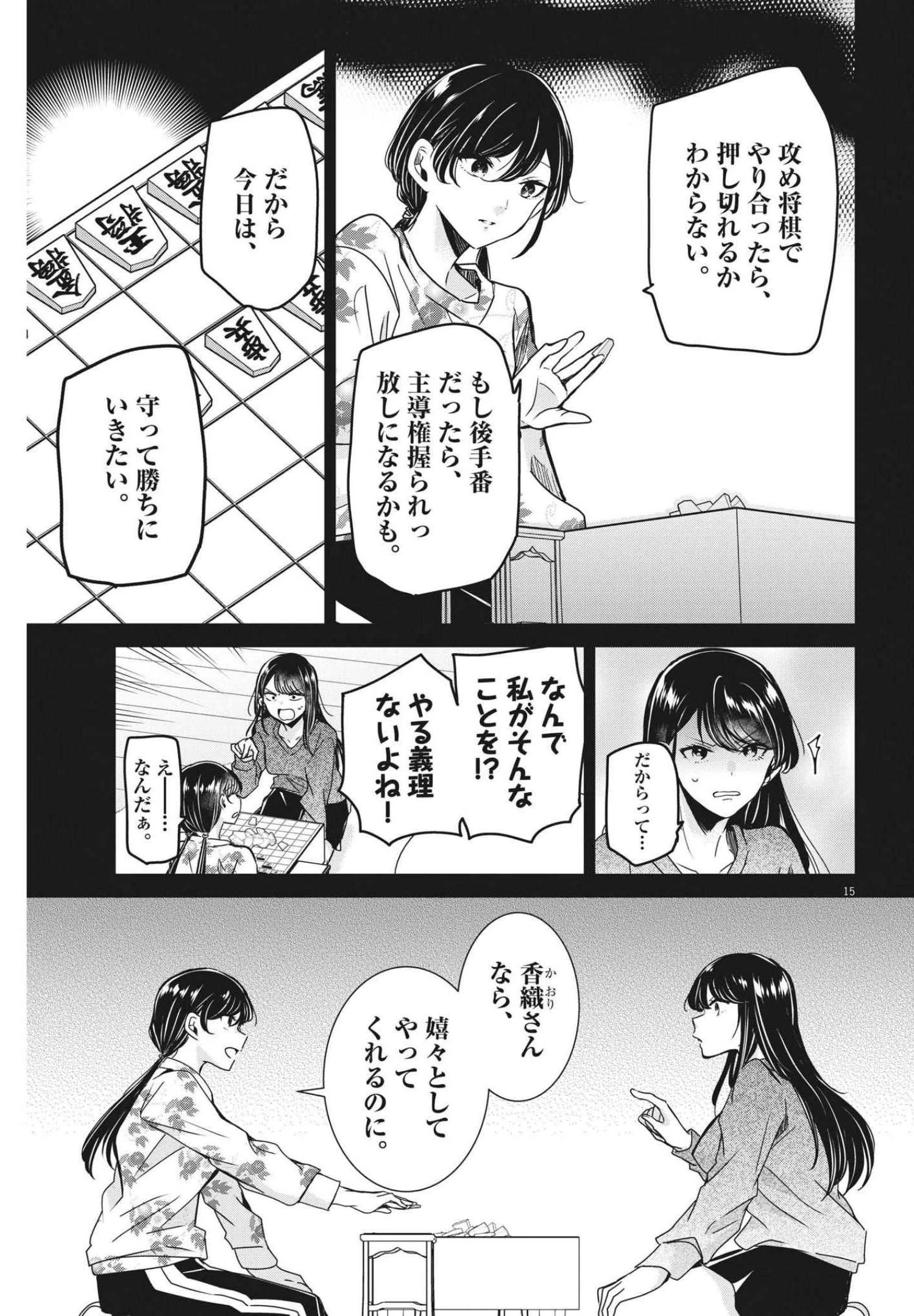 永世乙女の戦い方 第62話 - 15
