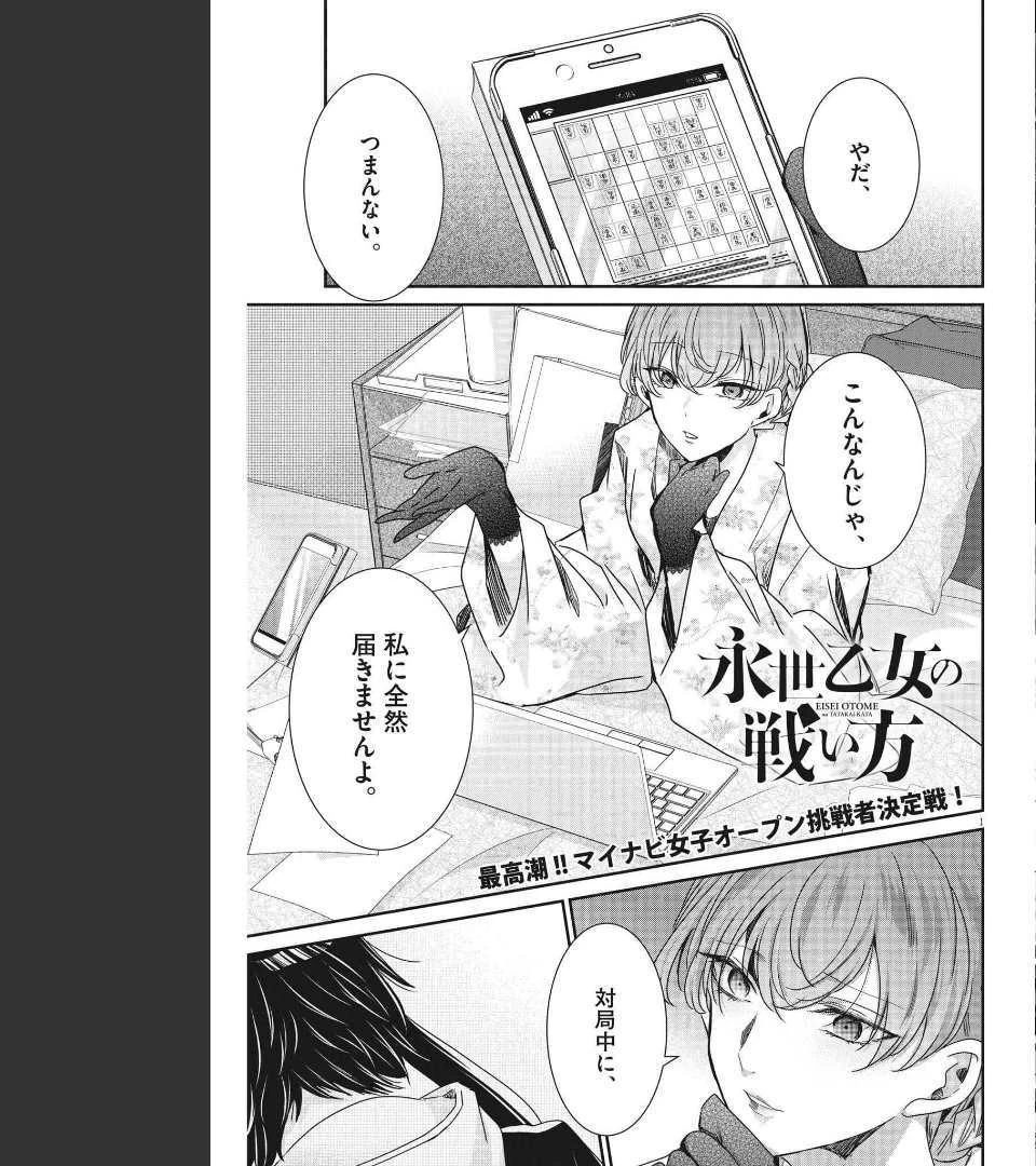 永世乙女の戦い方 第64話 - 1