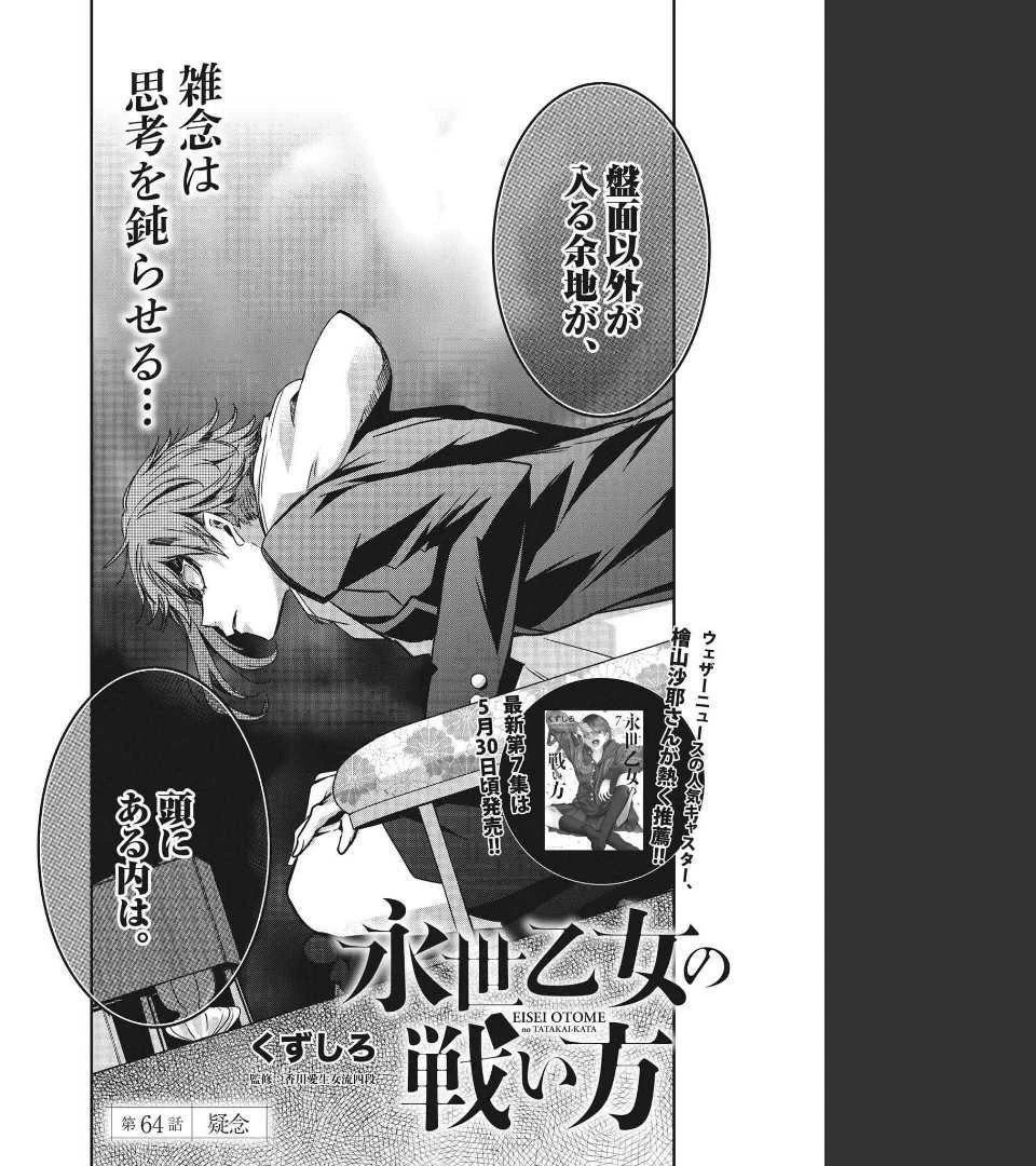 永世乙女の戦い方 第64話 - 2