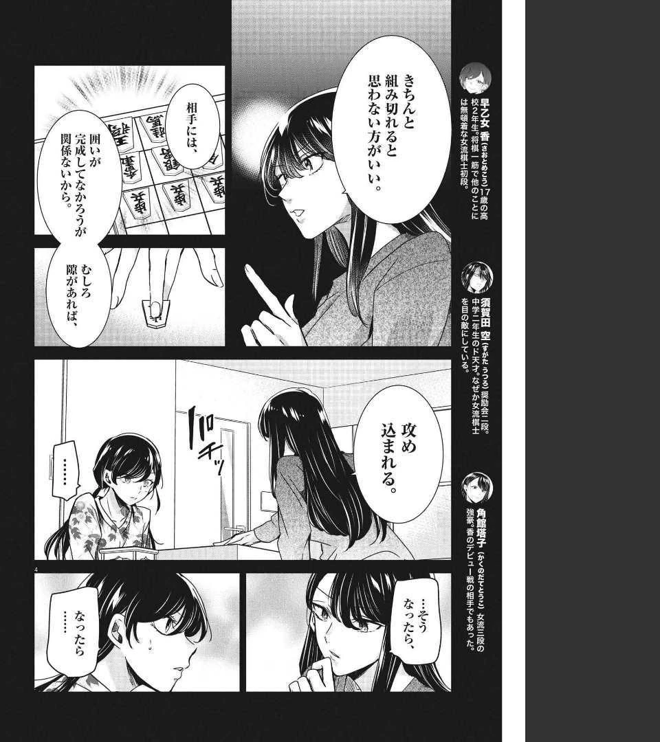 永世乙女の戦い方 第64話 - 4