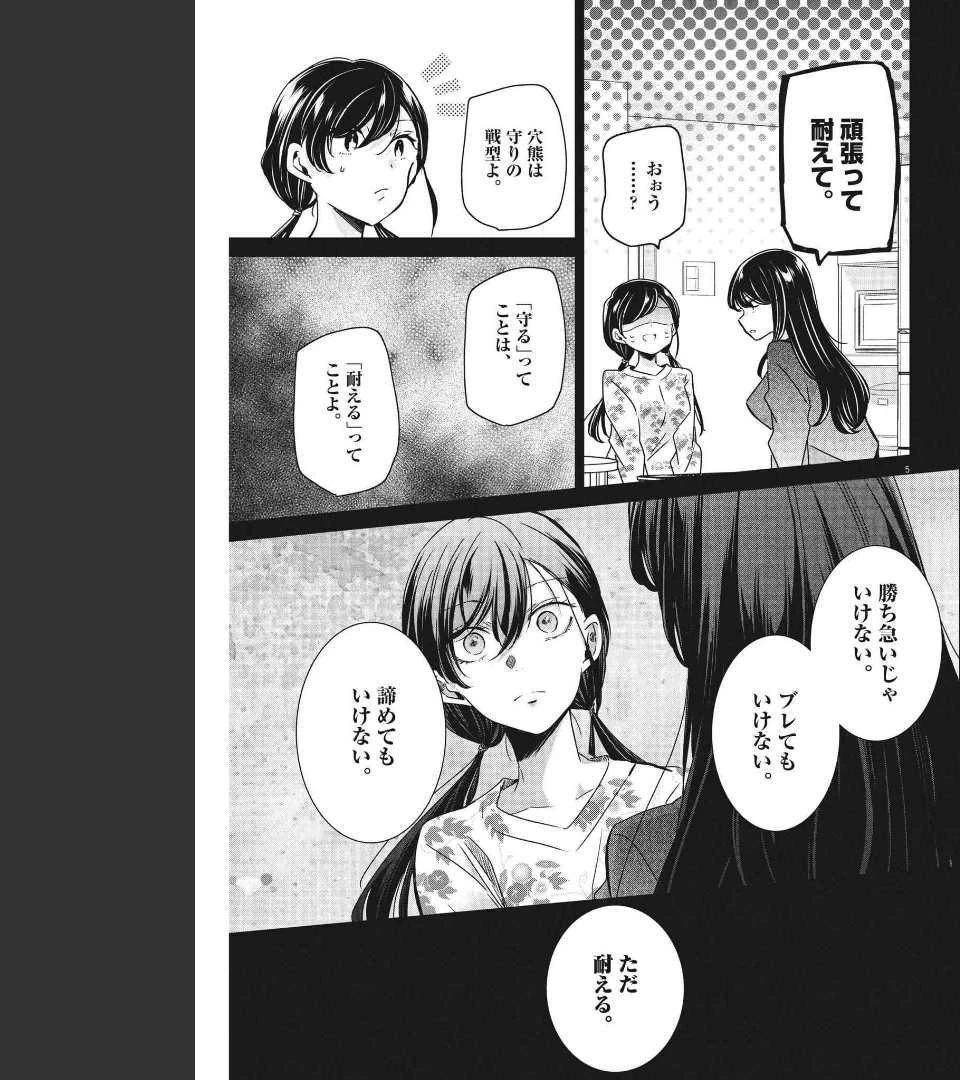 永世乙女の戦い方 第64話 - 5