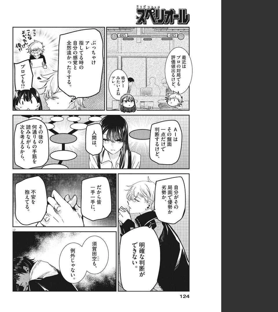 永世乙女の戦い方 第64話 - 12