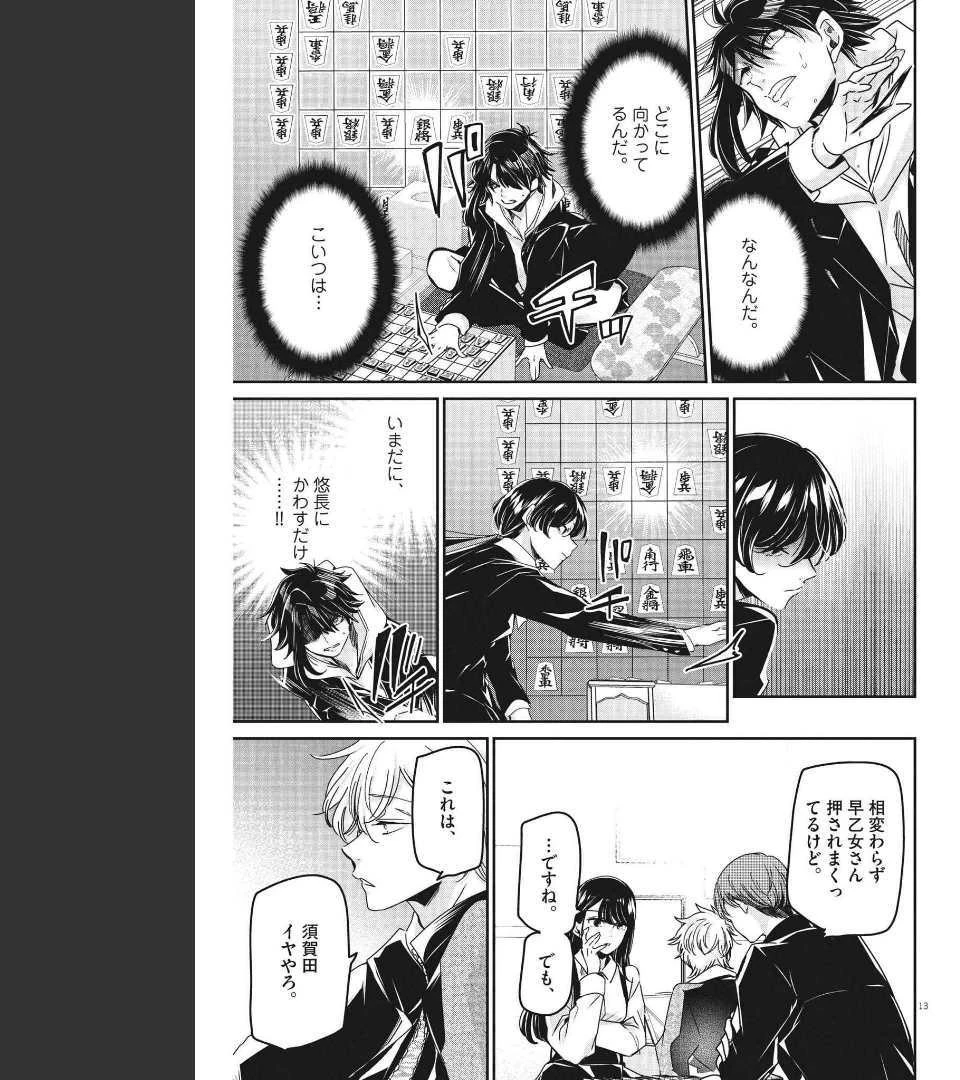 永世乙女の戦い方 第64話 - 13
