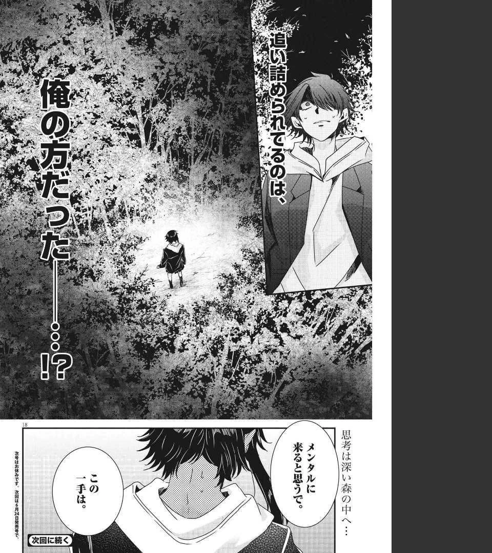 永世乙女の戦い方 第64話 - 18