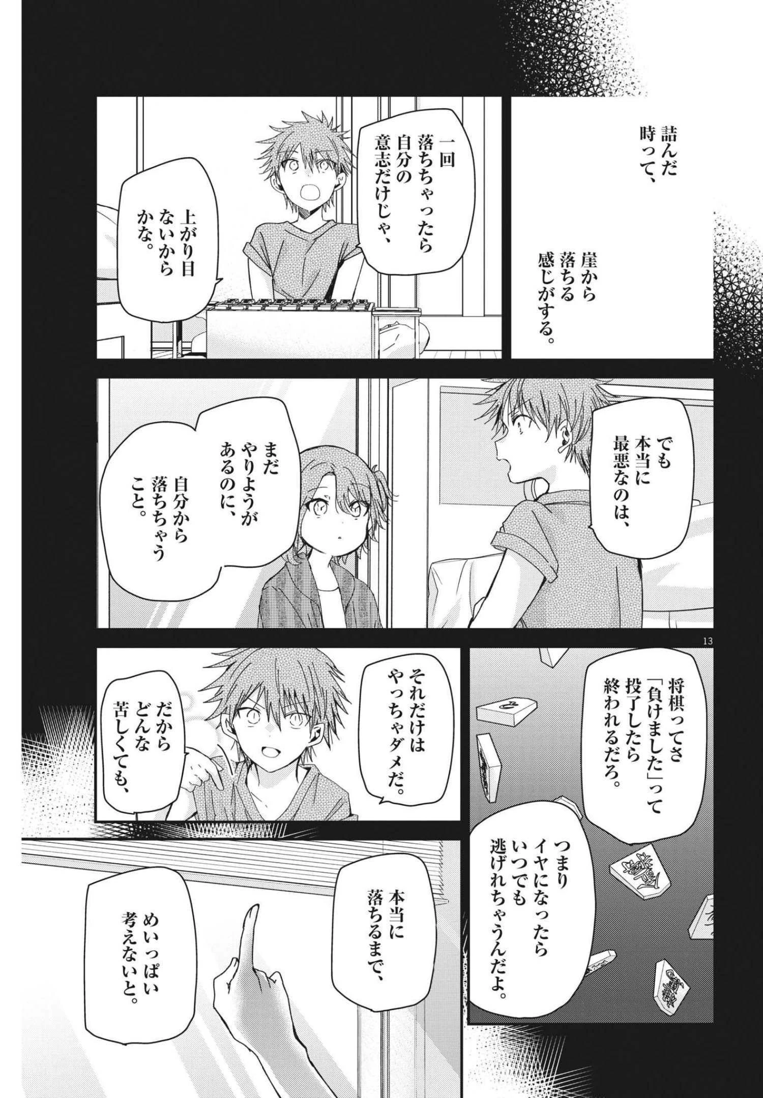 永世乙女の戦い方 第66話 - 13