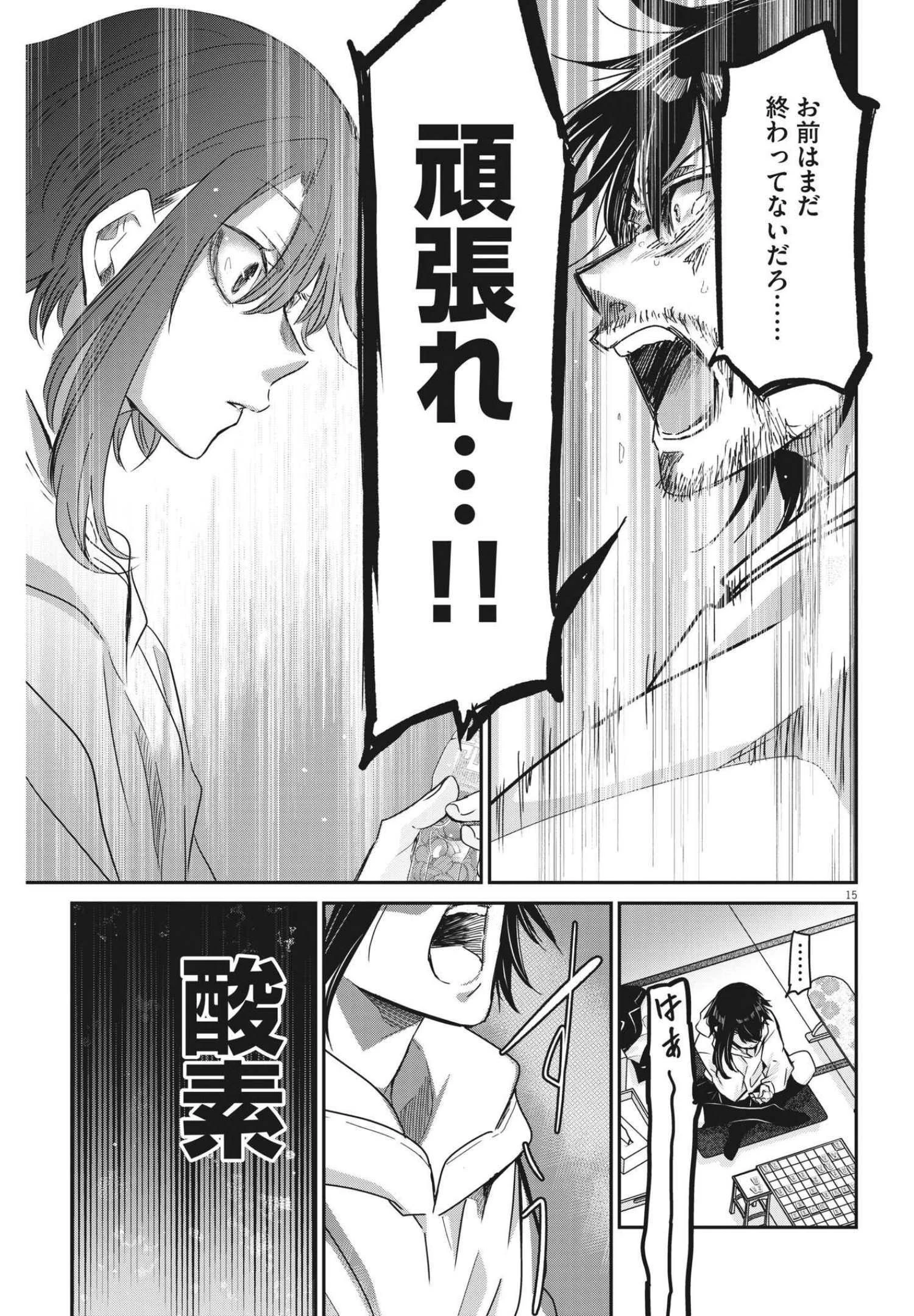 永世乙女の戦い方 第66話 - 15