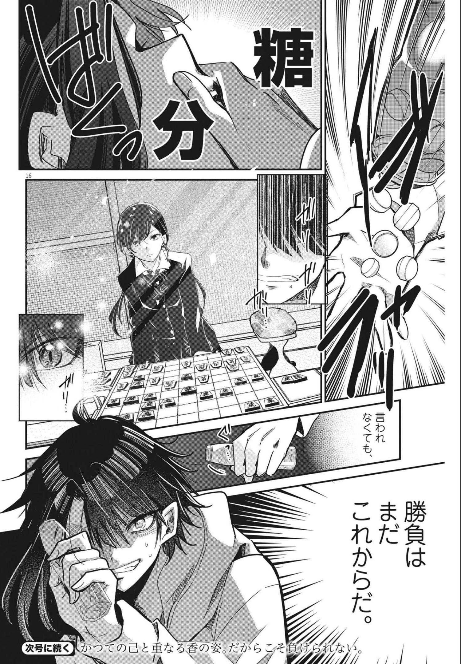 永世乙女の戦い方 第66話 - 16