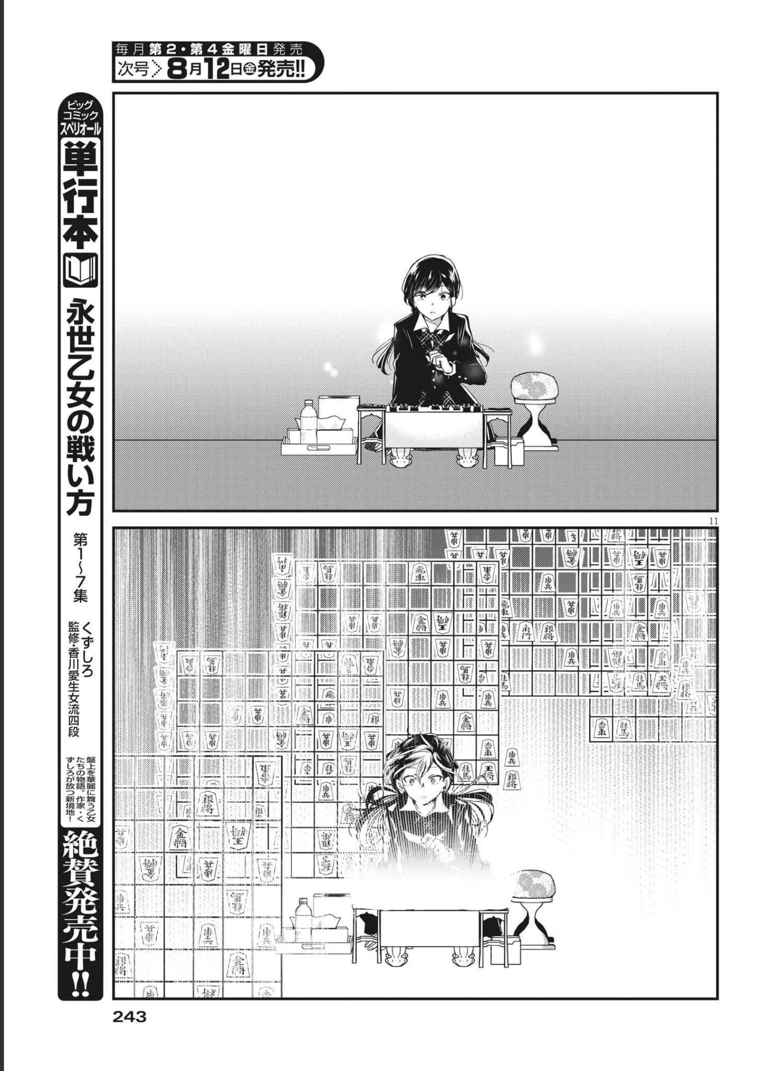 永世乙女の戦い方 第67話 - 10