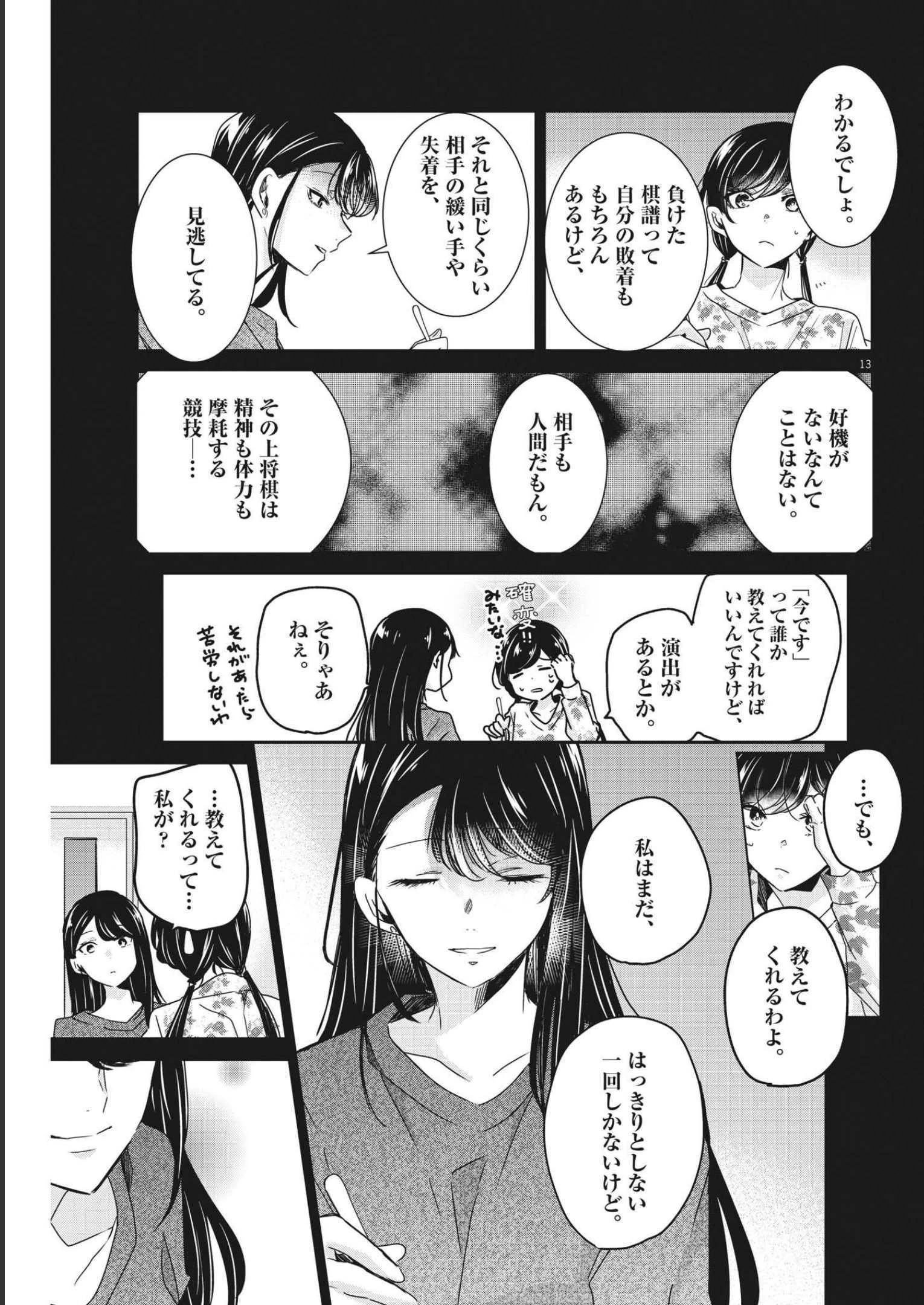 永世乙女の戦い方 第67話 - 12