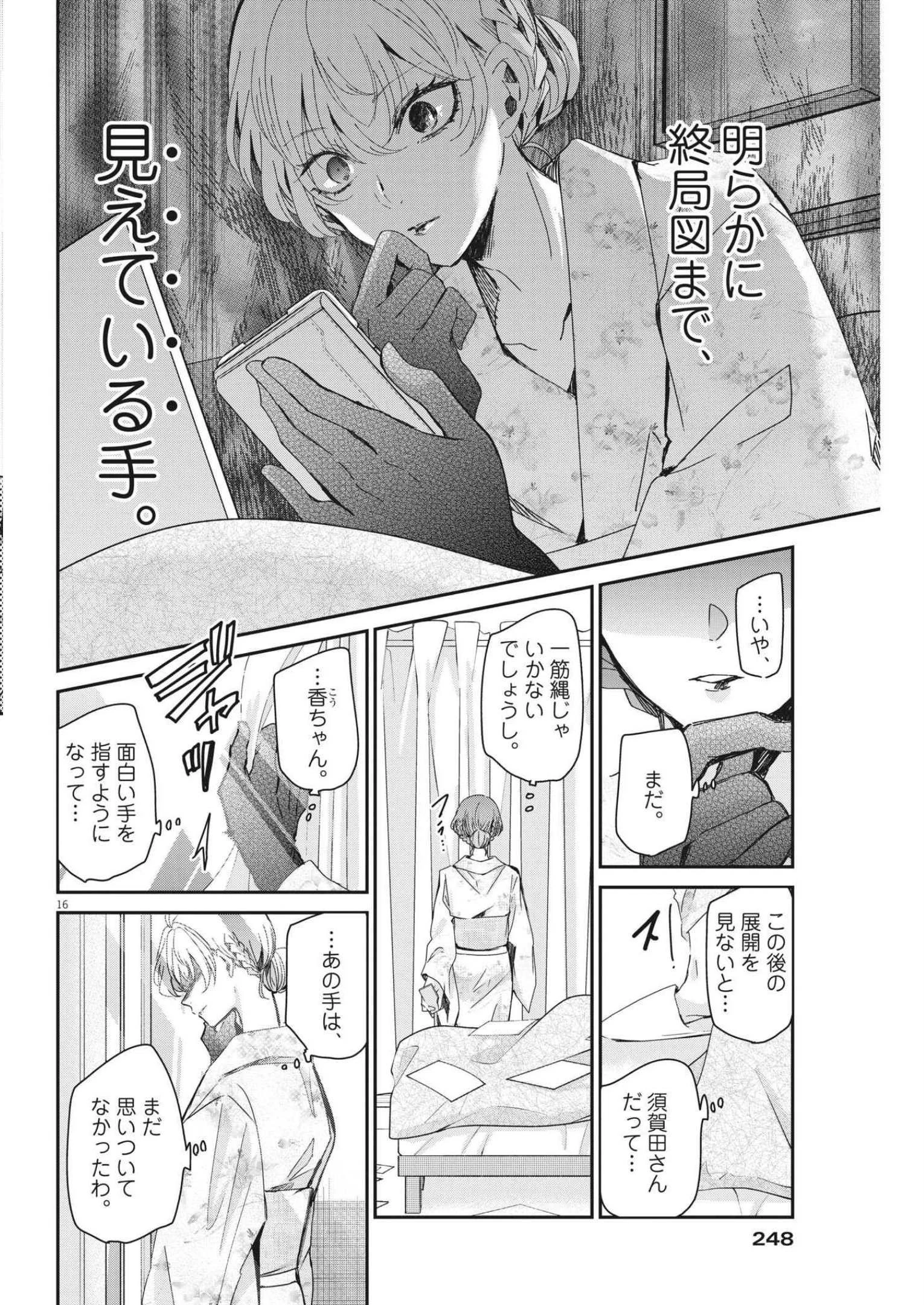 永世乙女の戦い方 第67話 - 15
