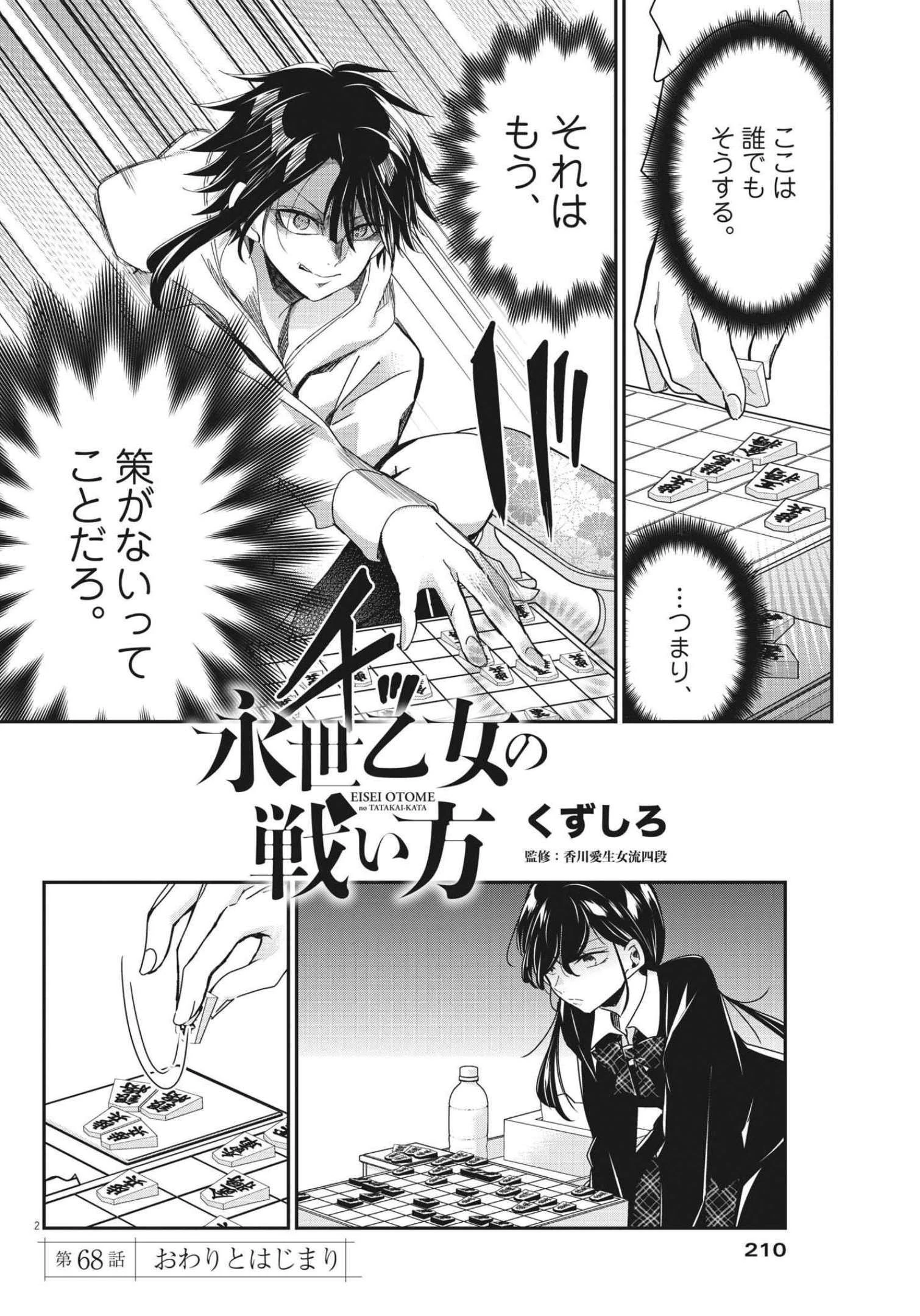 永世乙女の戦い方 第68話 - 2