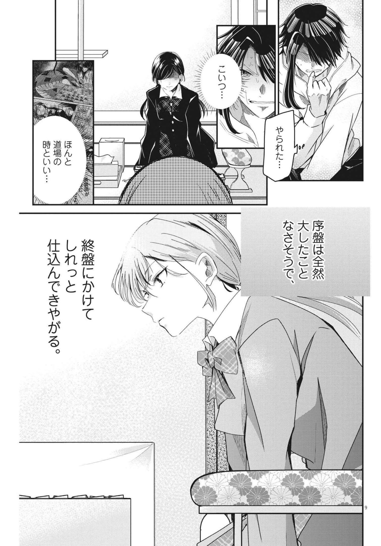 永世乙女の戦い方 第68話 - 9