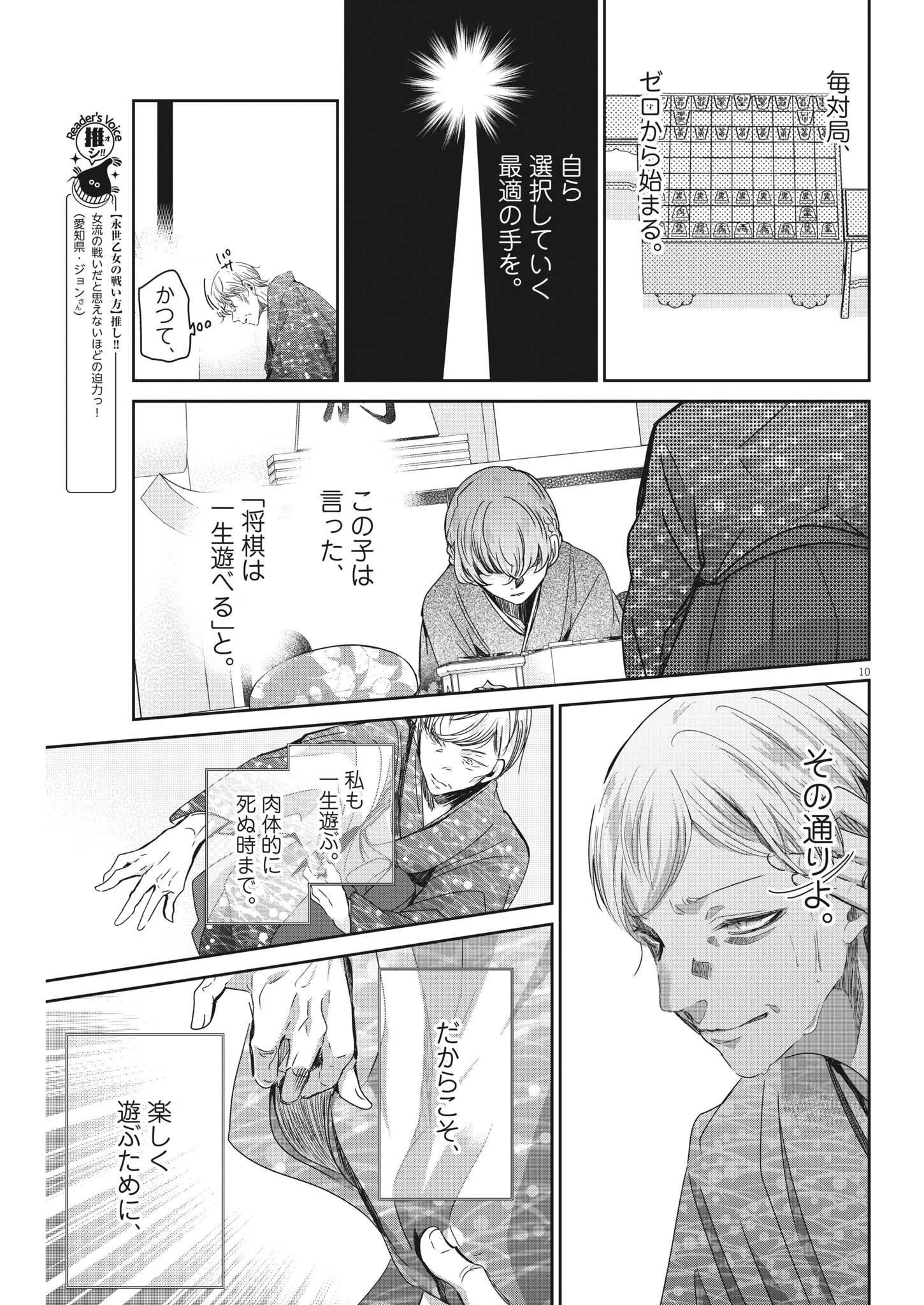 永世乙女の戦い方 第73話 - 10