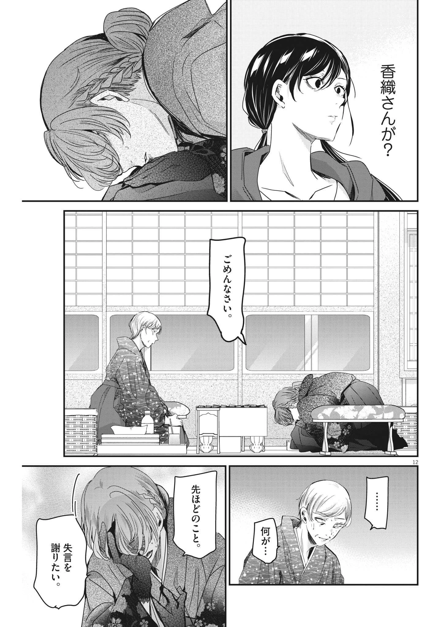 永世乙女の戦い方 第73話 - 12