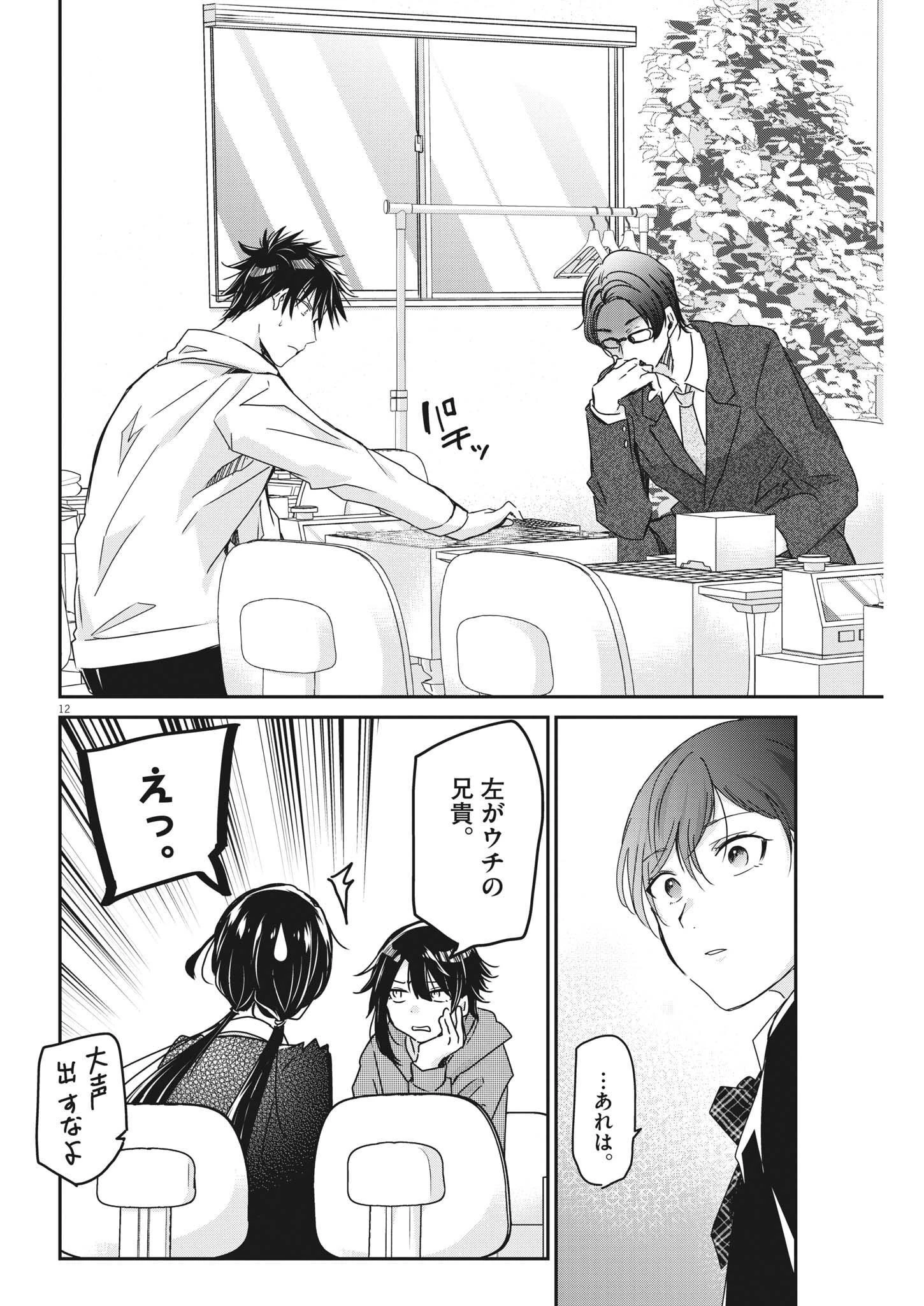 永世乙女の戦い方 第76話 - 12