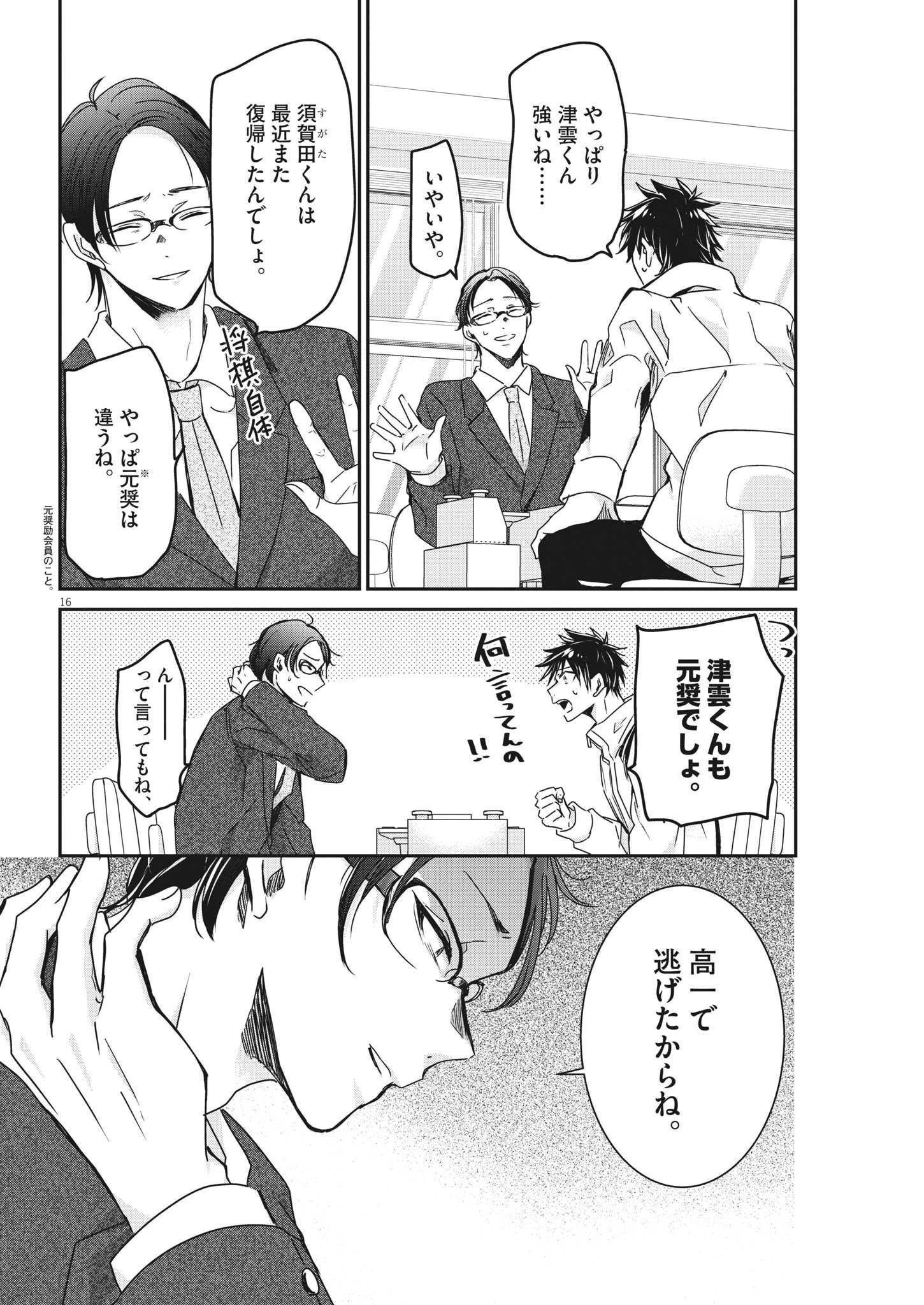 永世乙女の戦い方 第76話 - 16