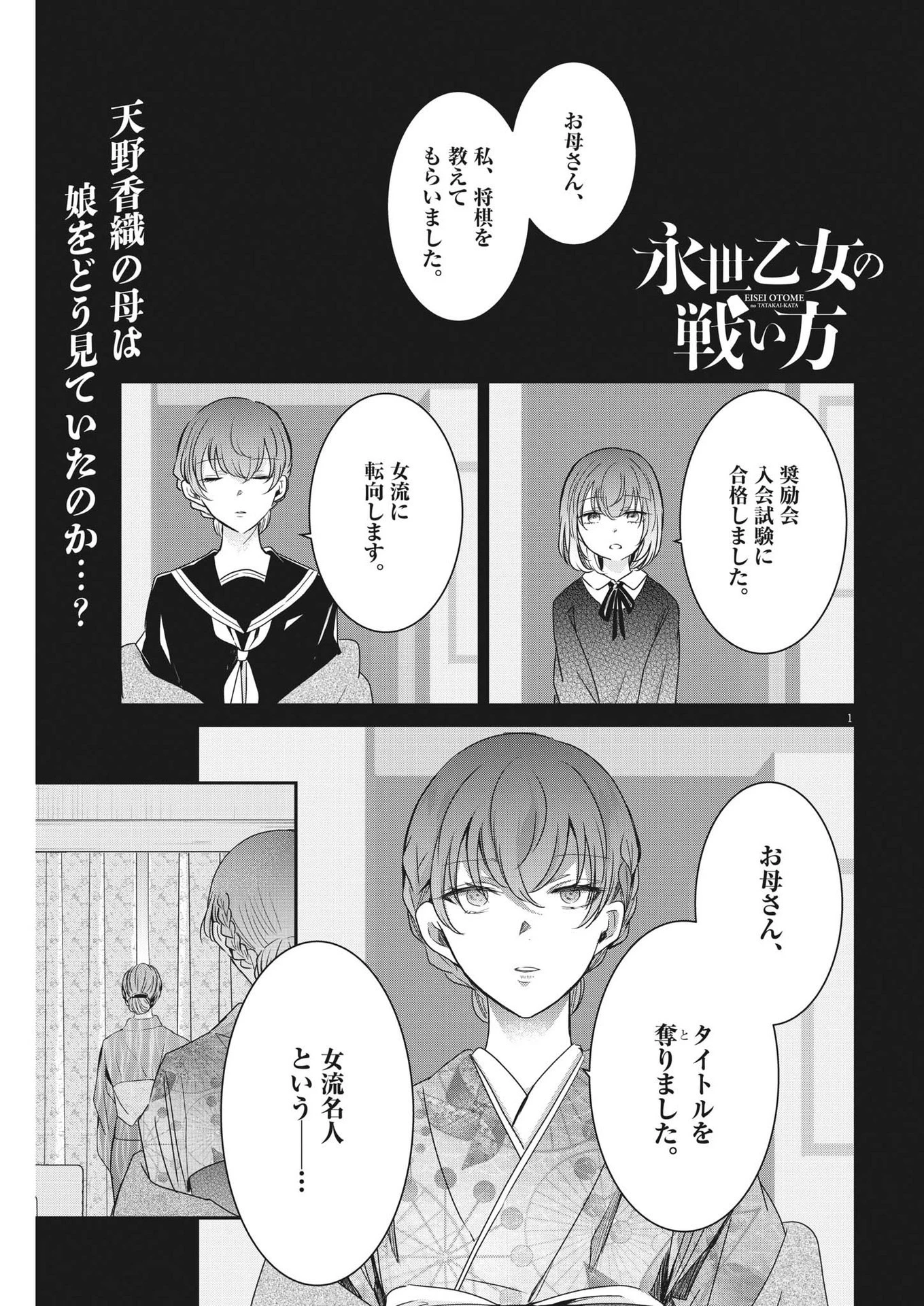 永世乙女の戦い方 第78話 - 1