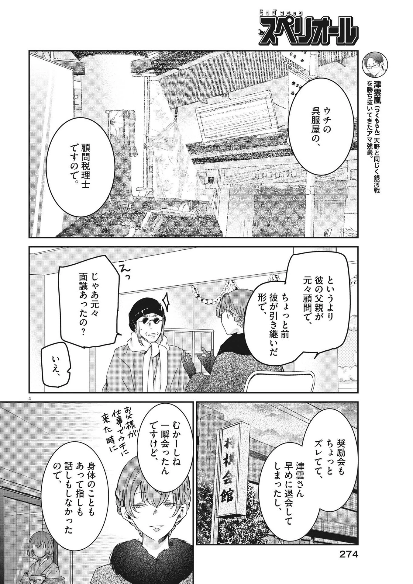 永世乙女の戦い方 第78話 - 4