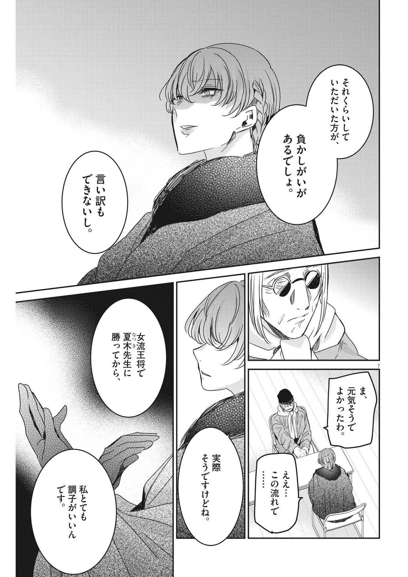 永世乙女の戦い方 第78話 - 7