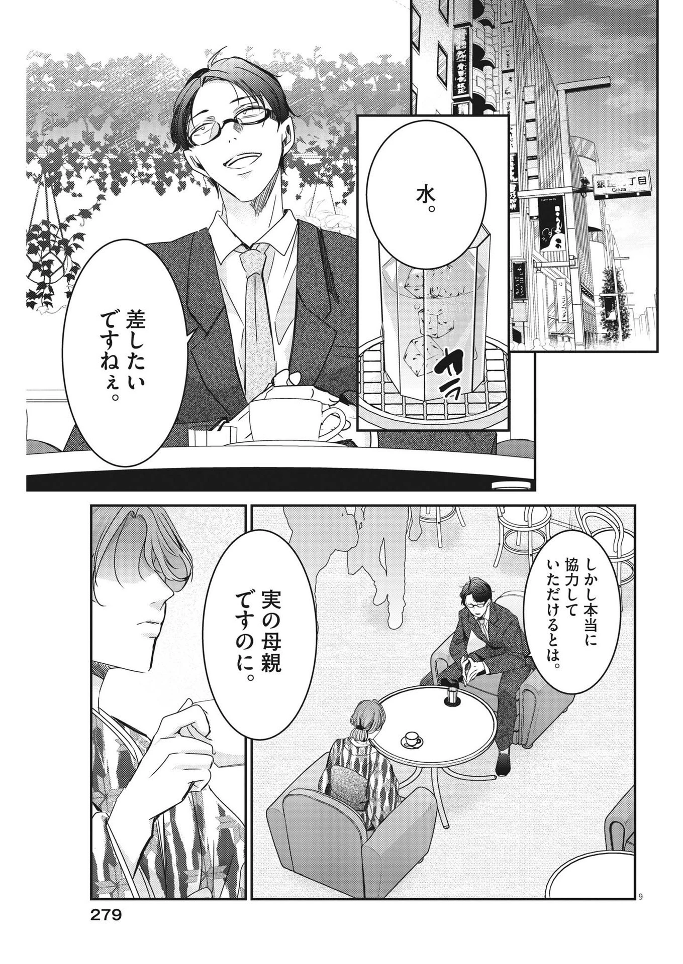 永世乙女の戦い方 第78話 - 9