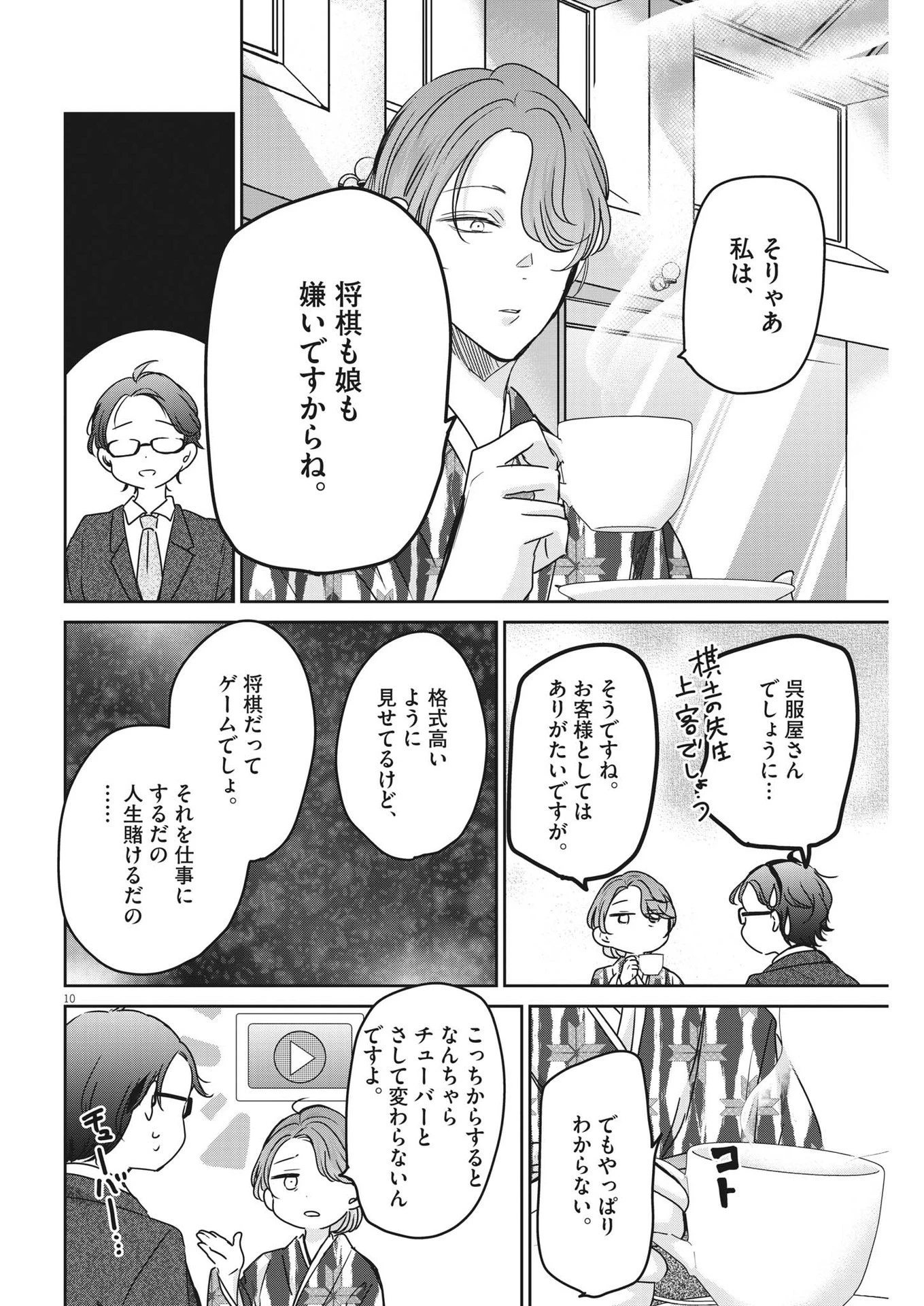 永世乙女の戦い方 第78話 - 10